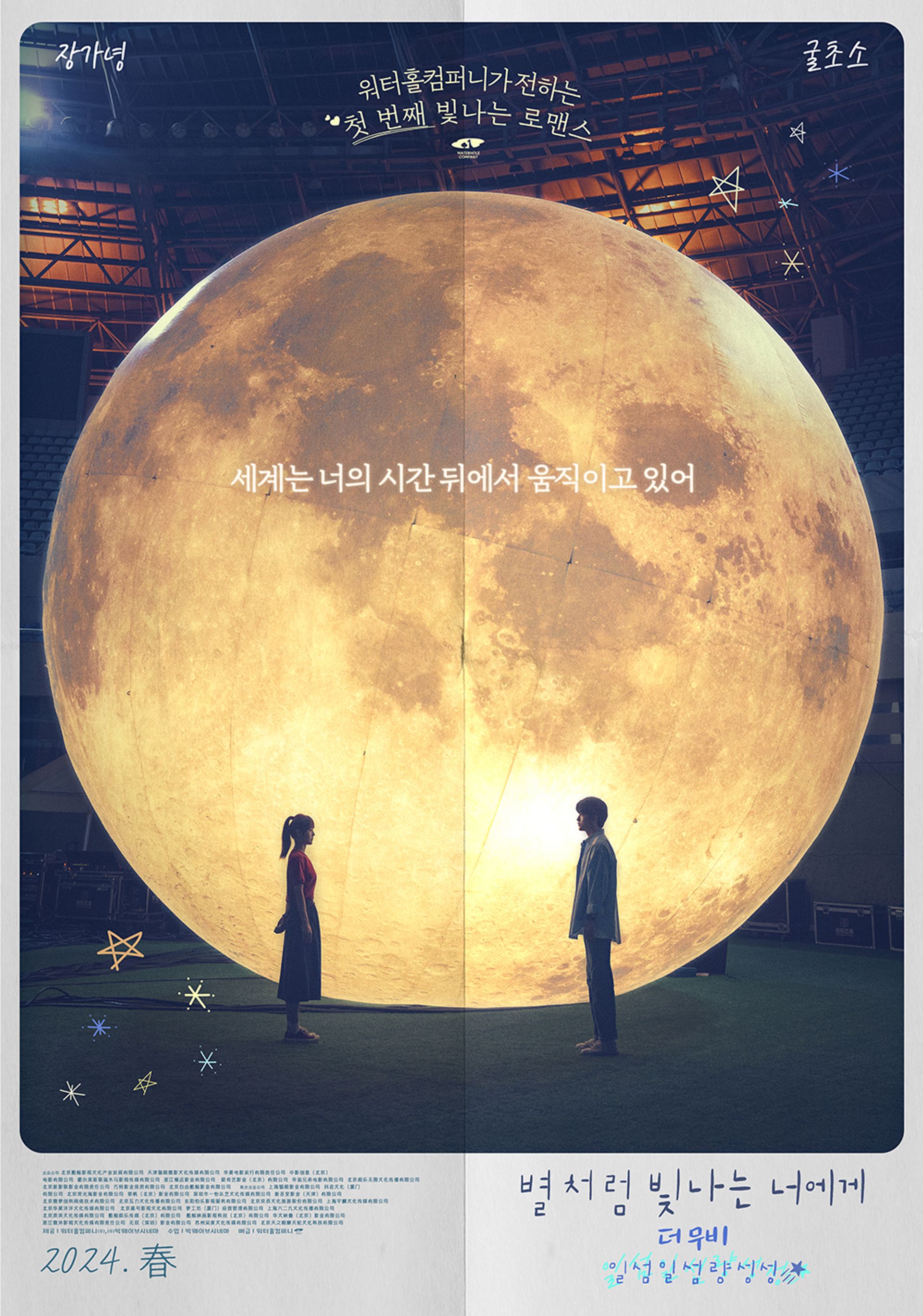 별처럼 빛나는 너에게 더무비 - 일섬일섬량성성