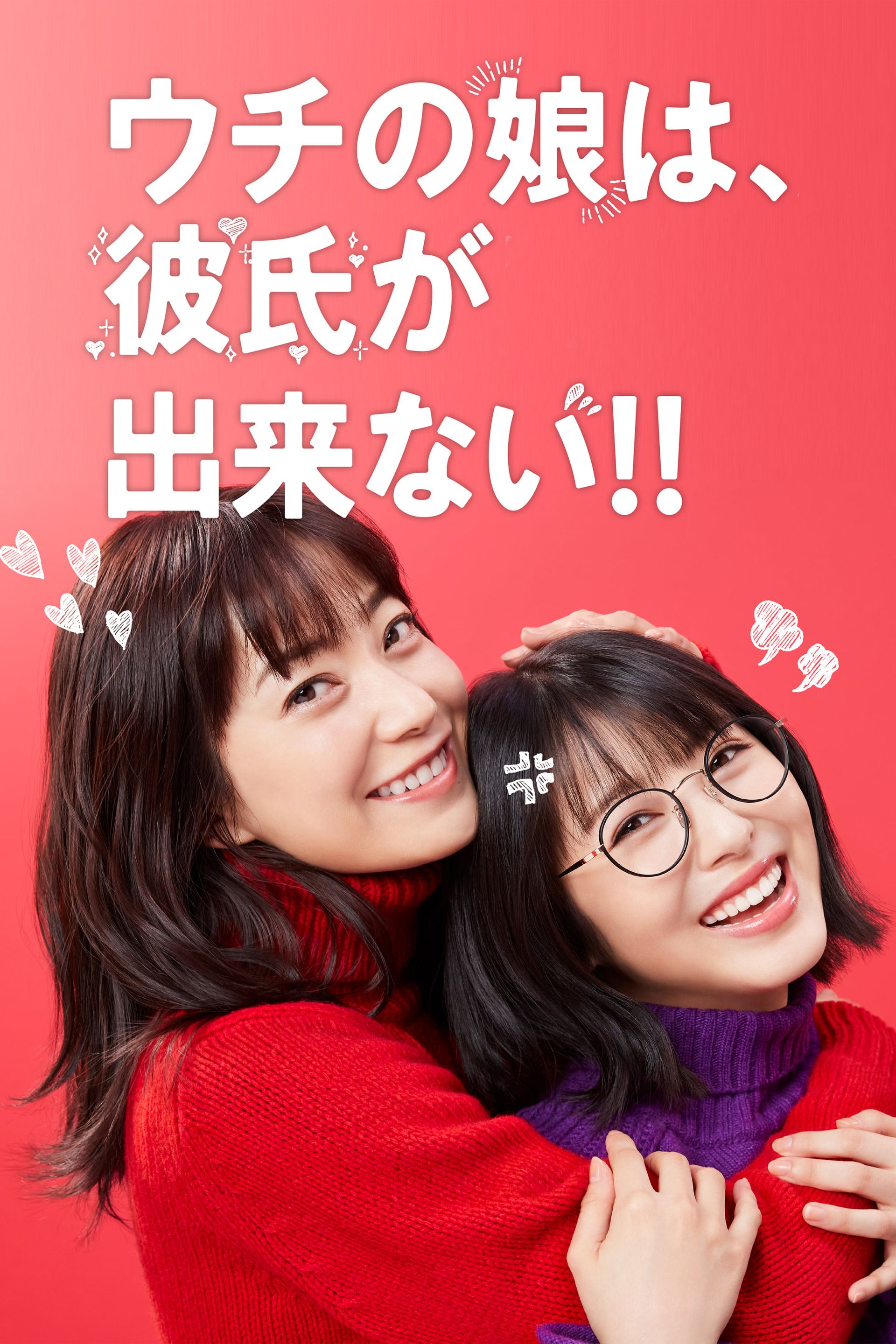 우리 딸은, 남자친구가 생기지 않아!!