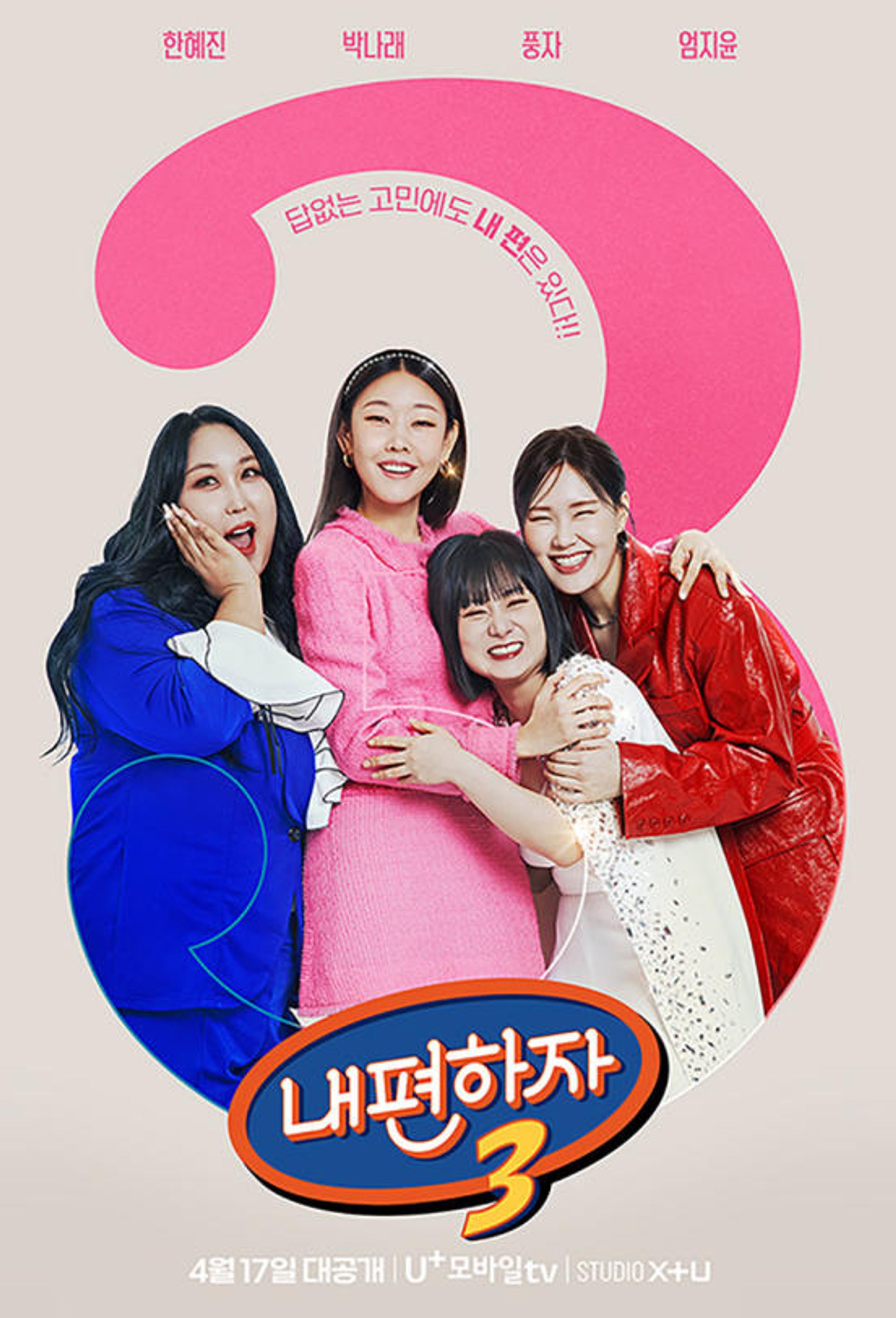 믿고 말해보는 편 - 내편하자 시즌 3
