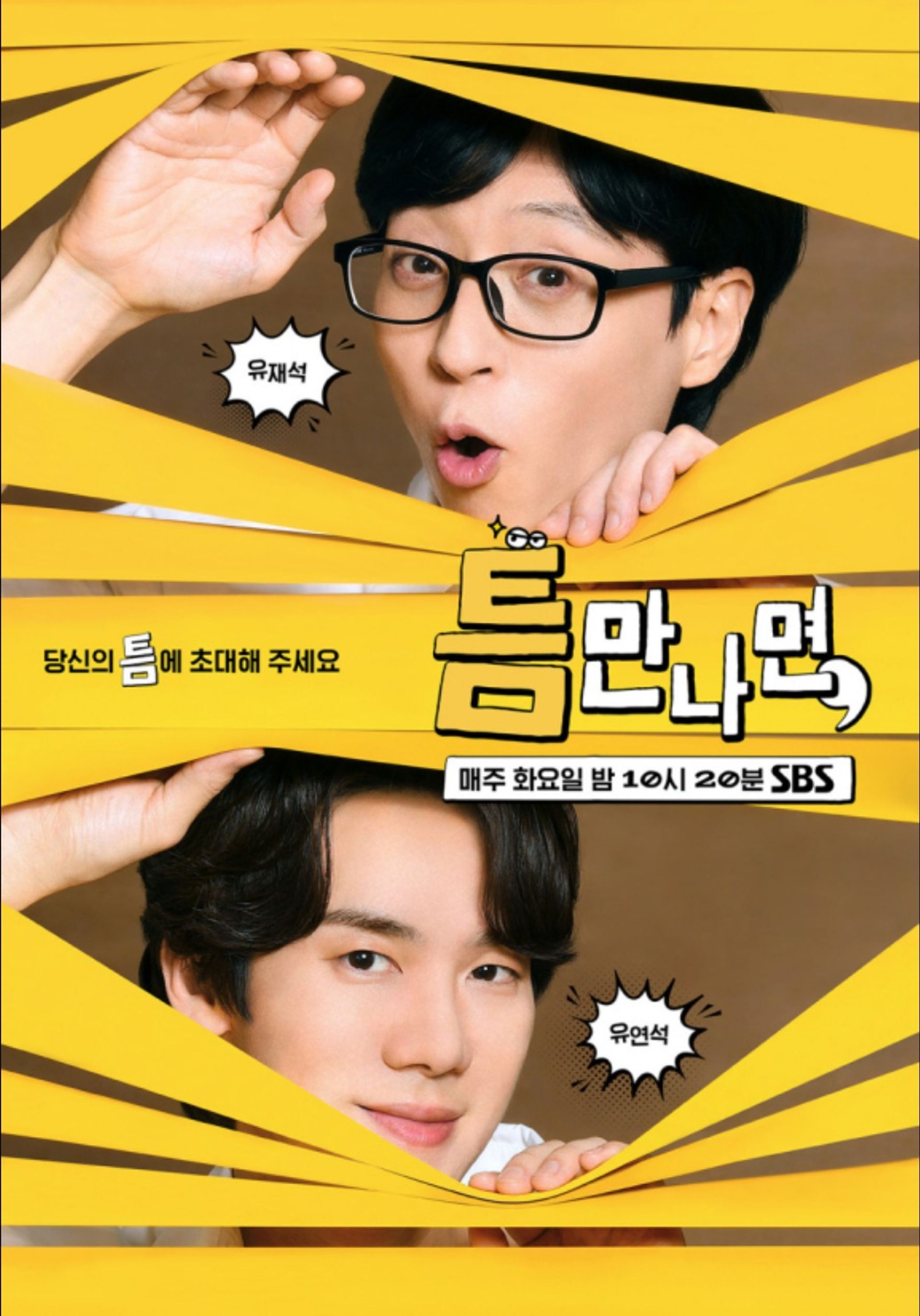 틈만나면, 시즌 1