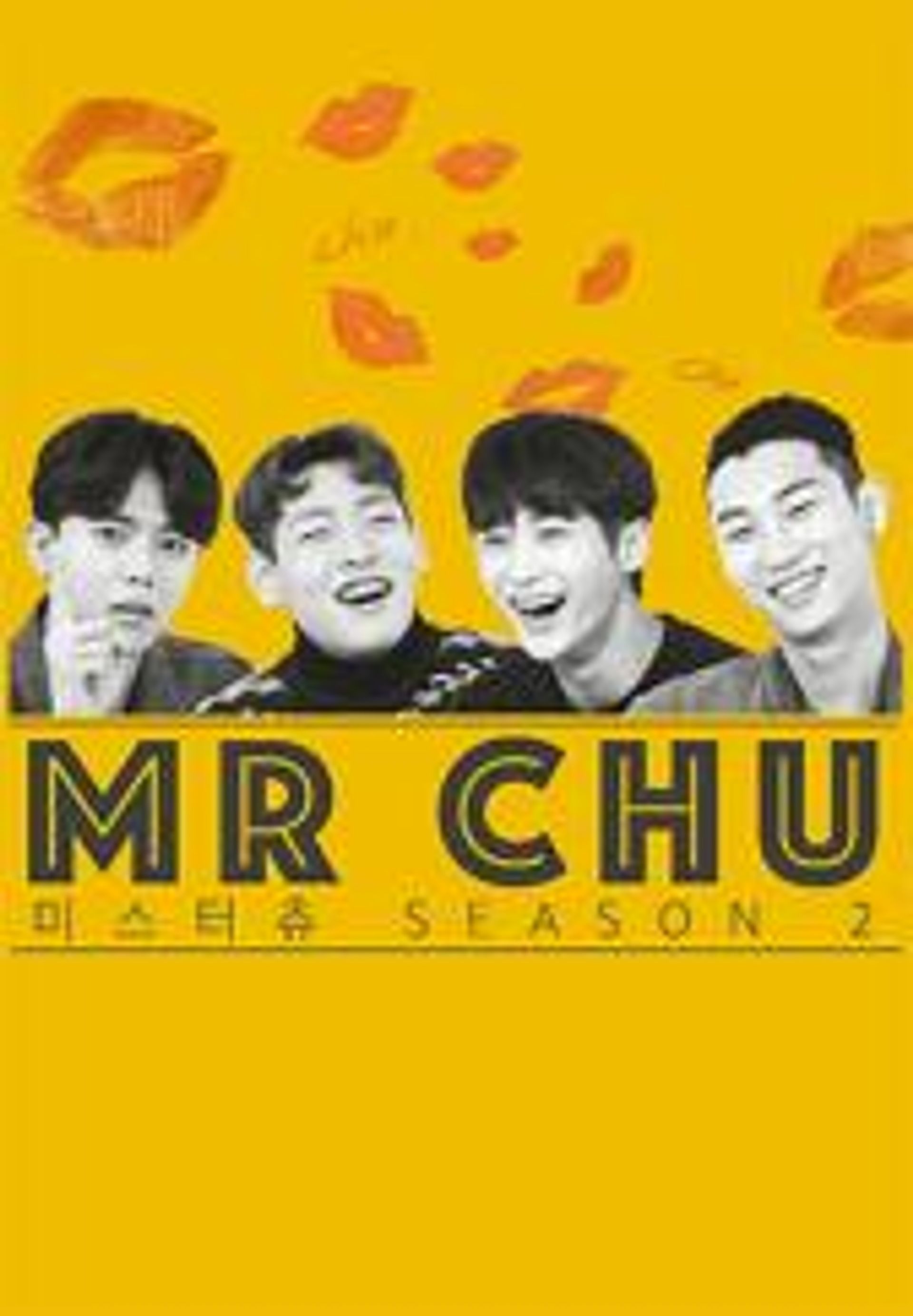 미스터 츄 시즌 2