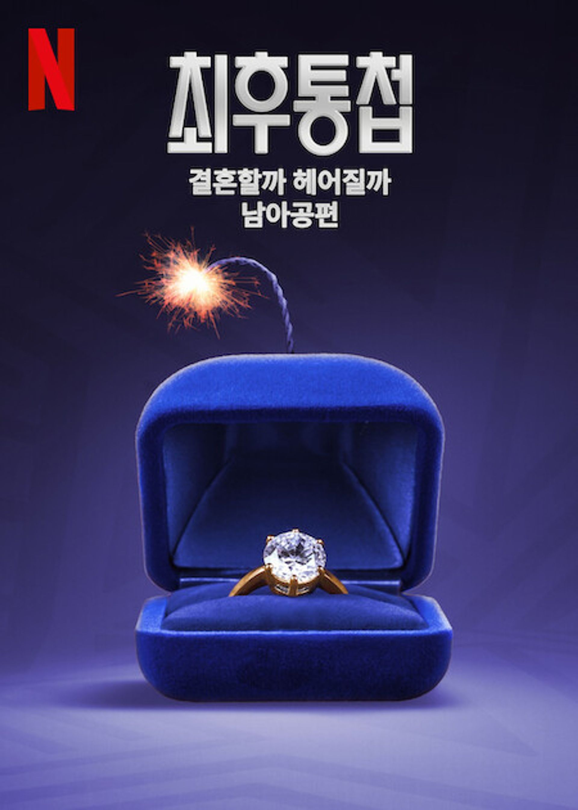 최후통첩: 결혼할까 헤어질까 남아공편