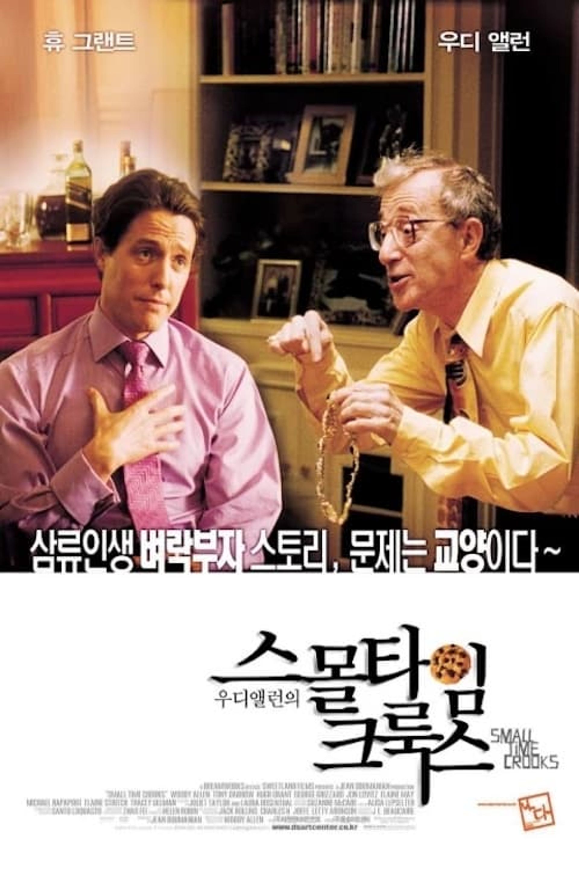 스몰 타임 크룩스