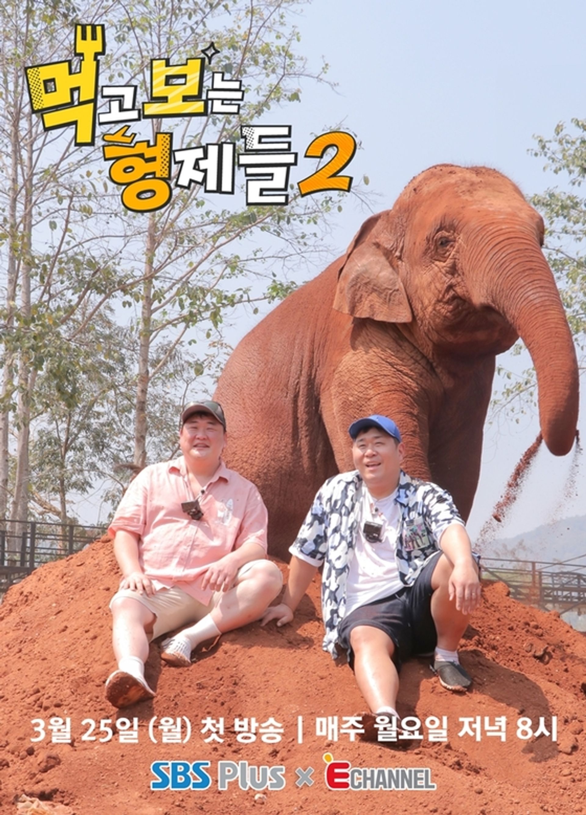 먹고 보는 형제들 2