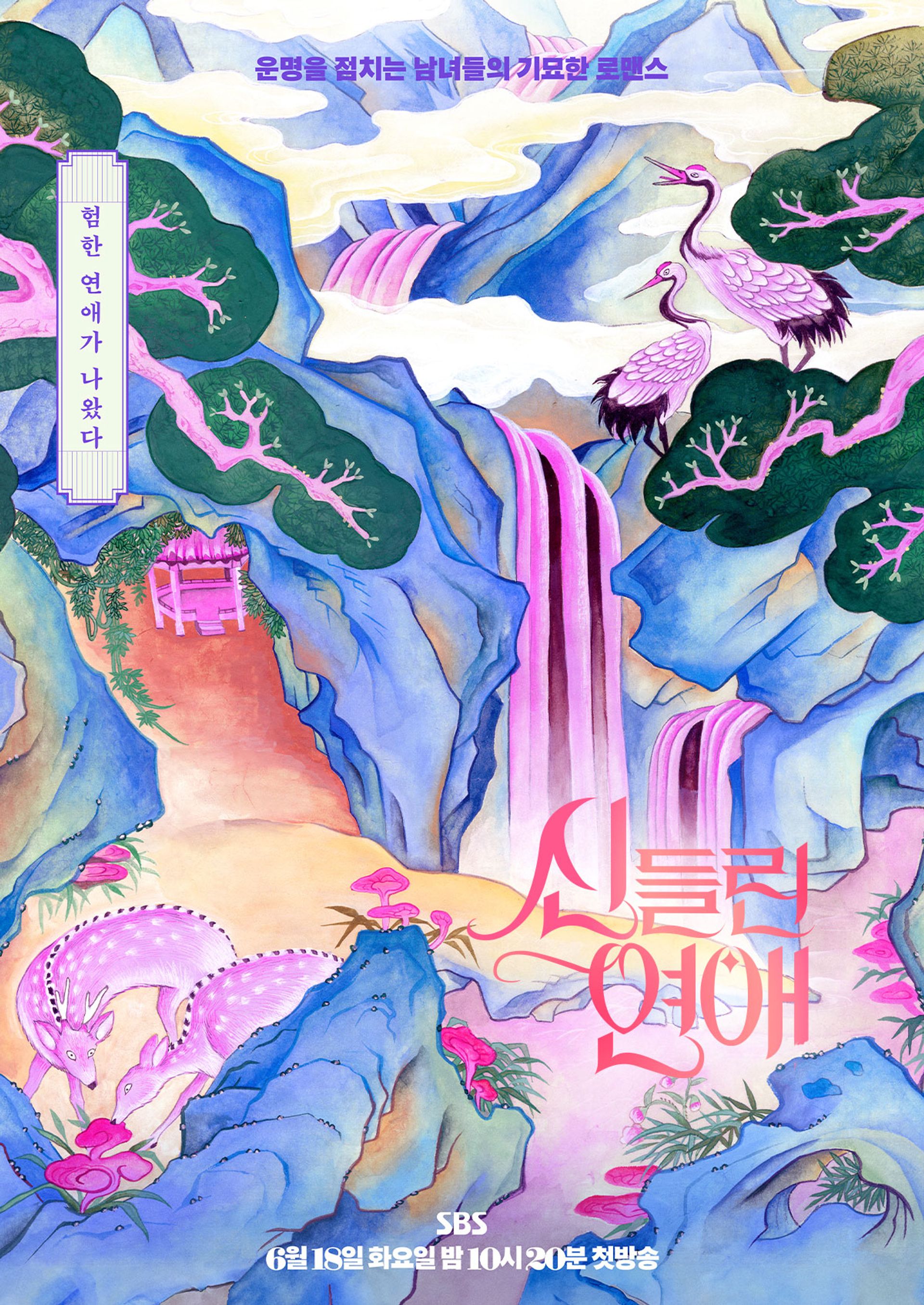 신들린 연애