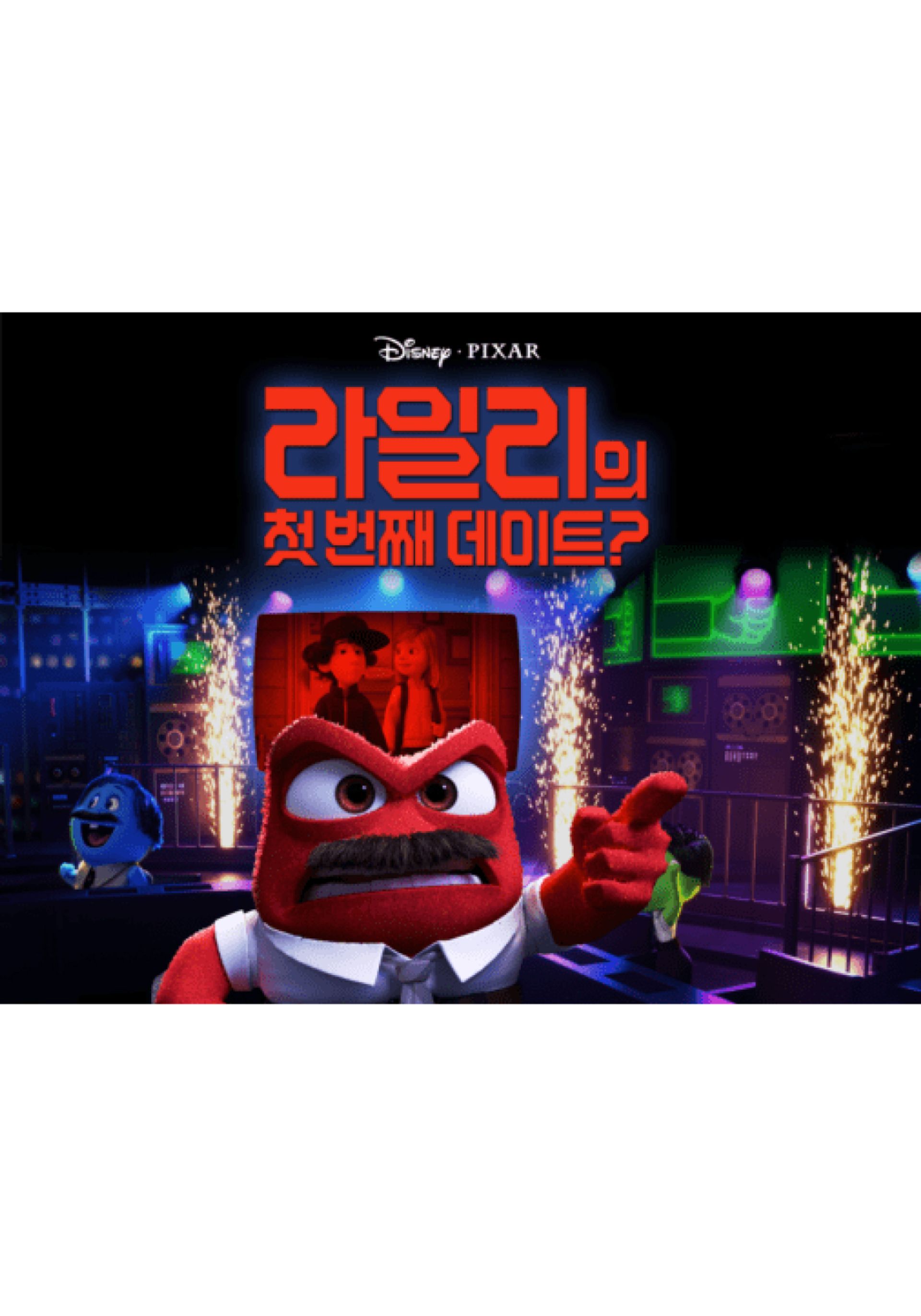라일리의 첫번째 데이트?