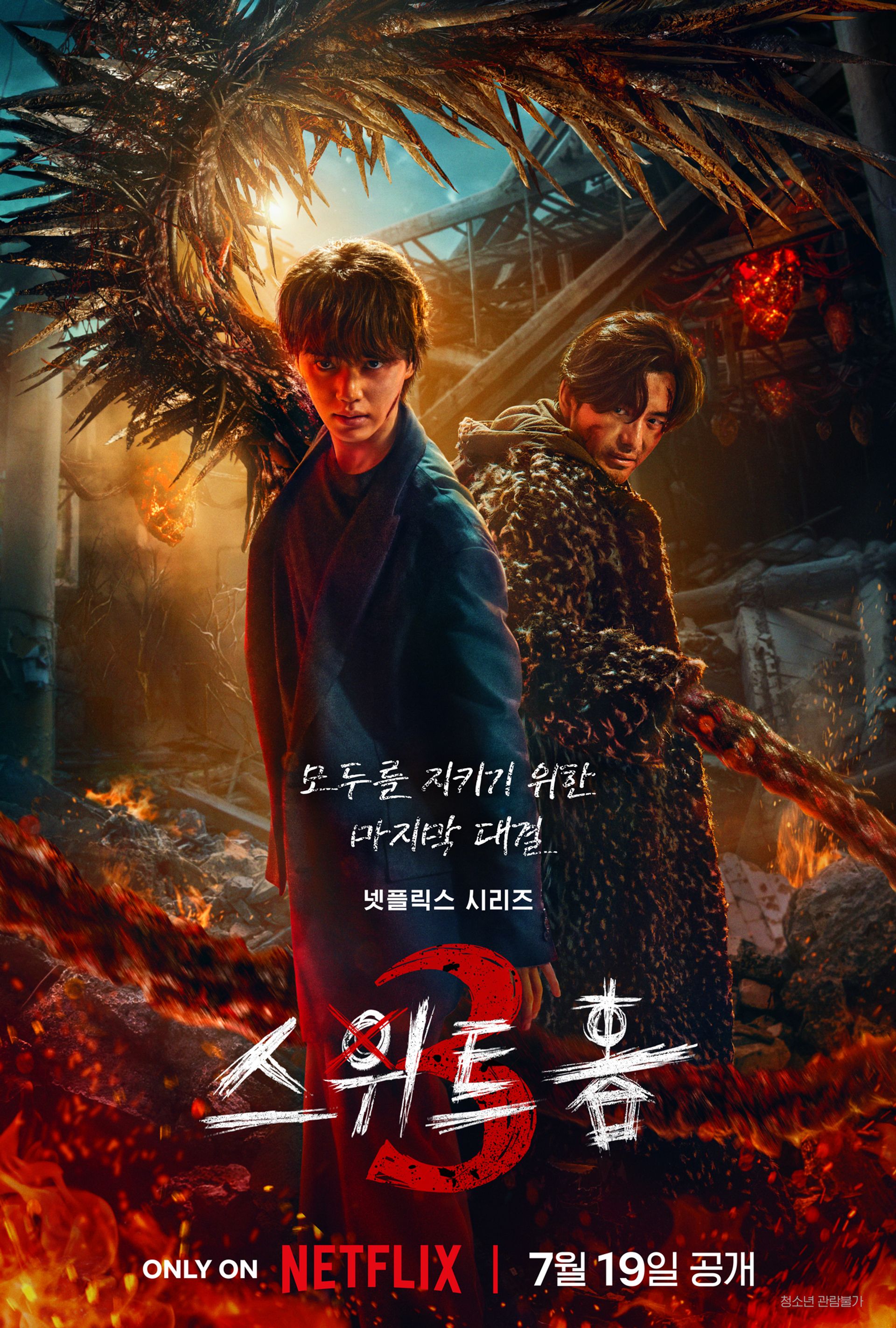 스위트홈 시즌 3