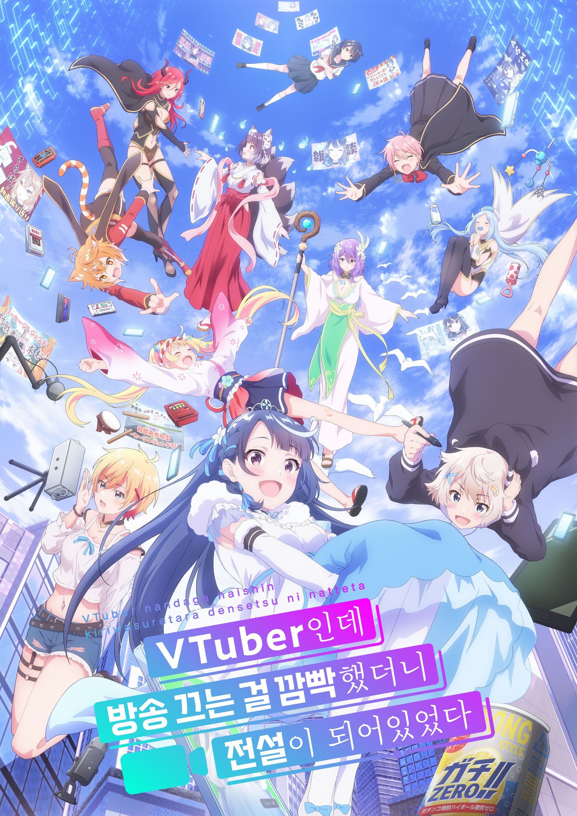 VTuber인데 방송 끄는 걸 깜빡했더니 전설이 되어있었다