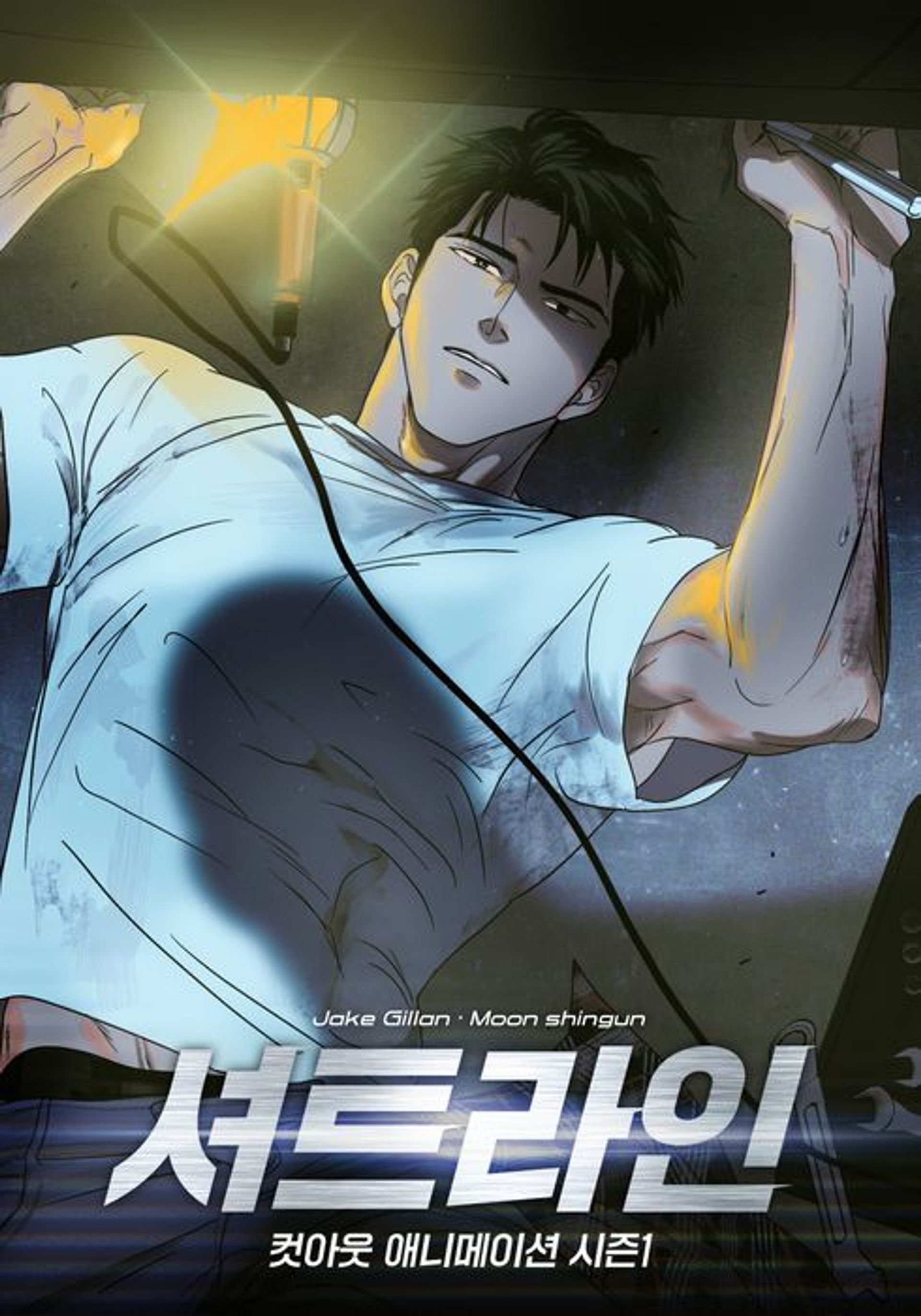 셔트라인 컷아웃 애니메이션 시즌 1 1부