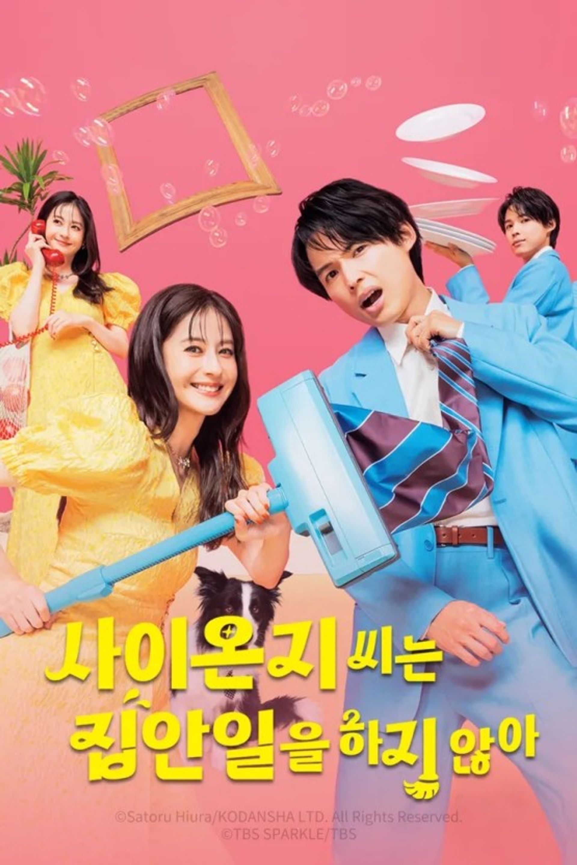 사이온지 씨는 집안일을 하지 않아