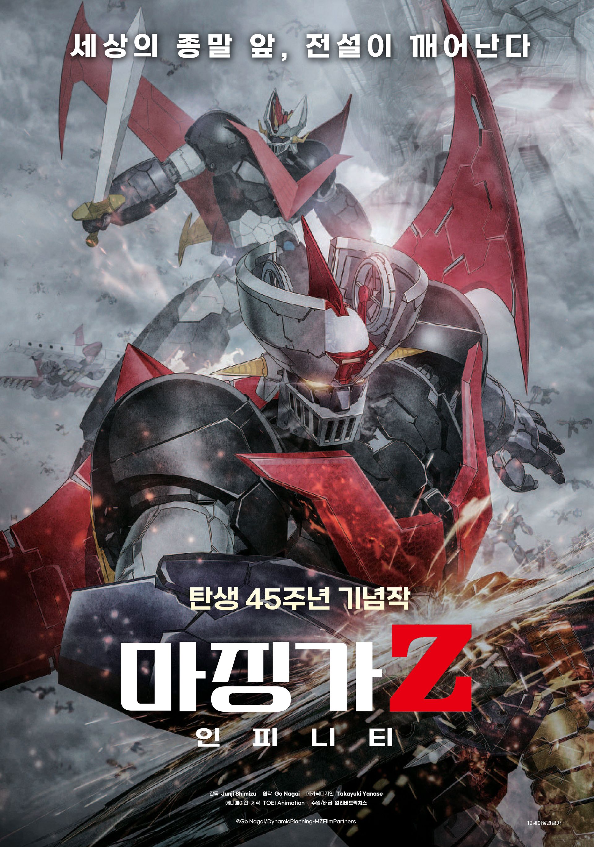 마징가 Z: 인피니티