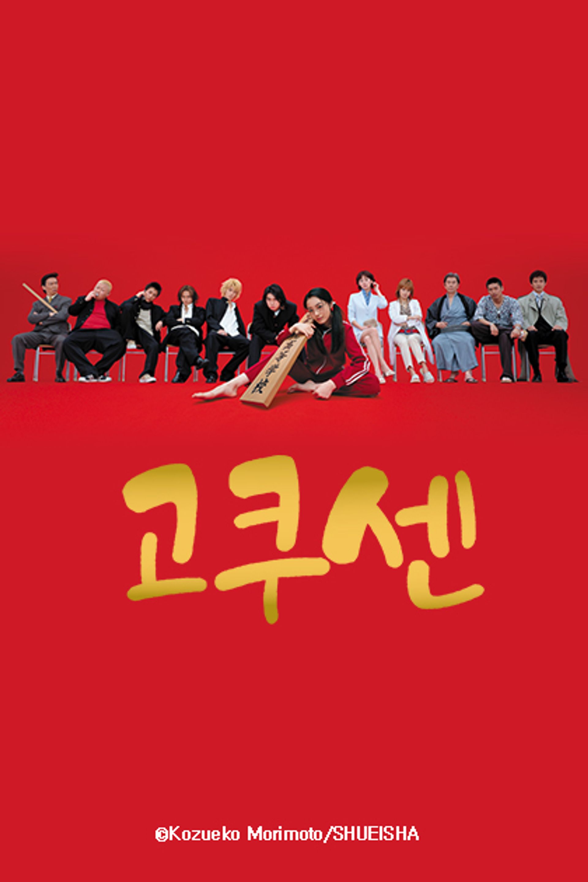 고쿠센 1