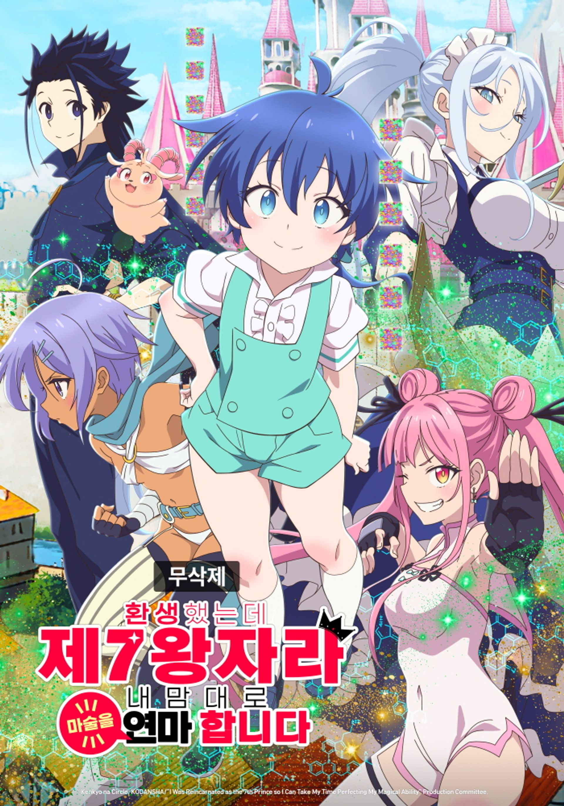 환생했는데 제7왕자라 내맘대로 마술을 연마합니다 무삭제편