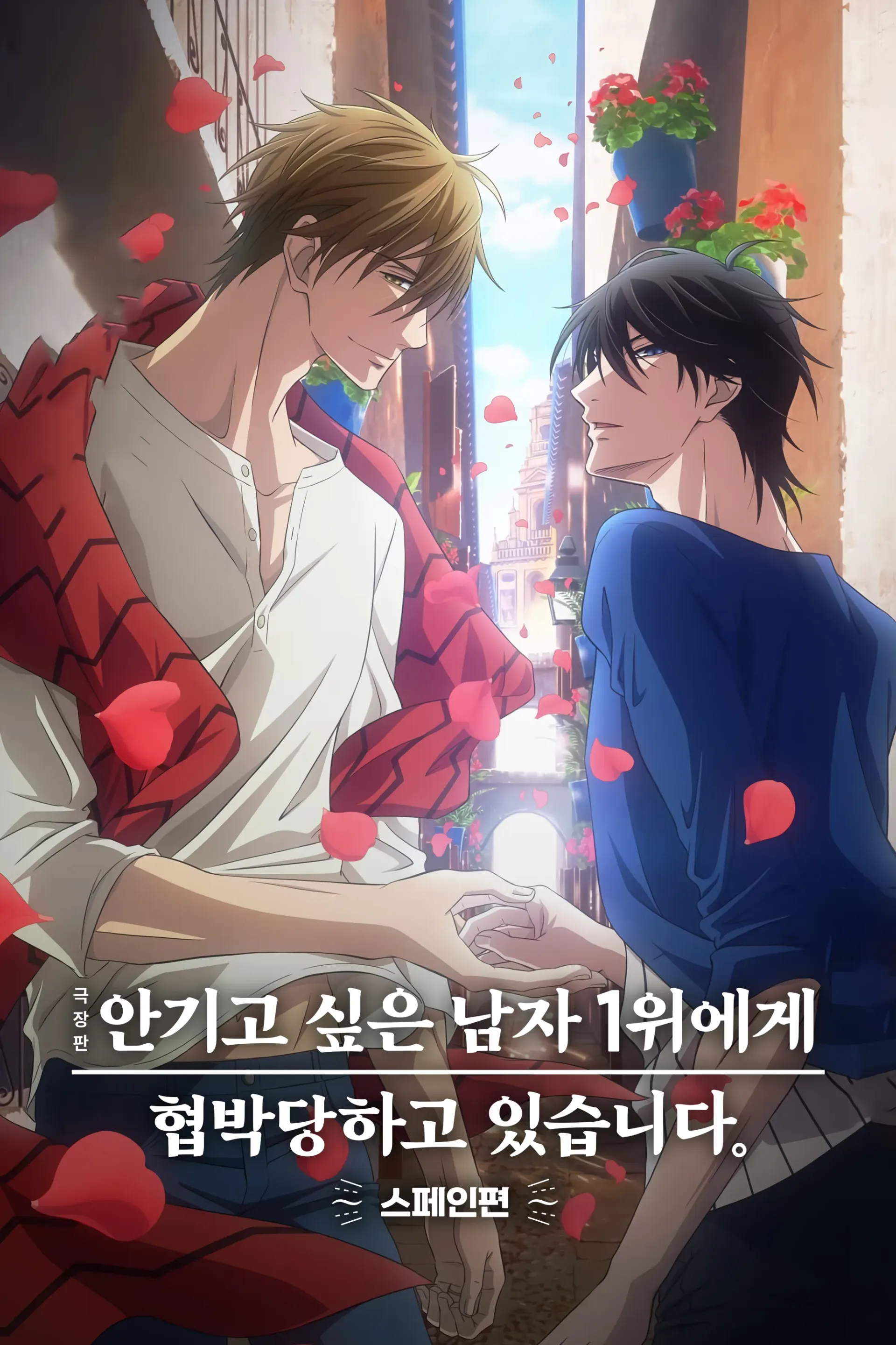 극장판 안기고 싶은 남자 1위에게 협박당하고 있습니다. ~스페인편~