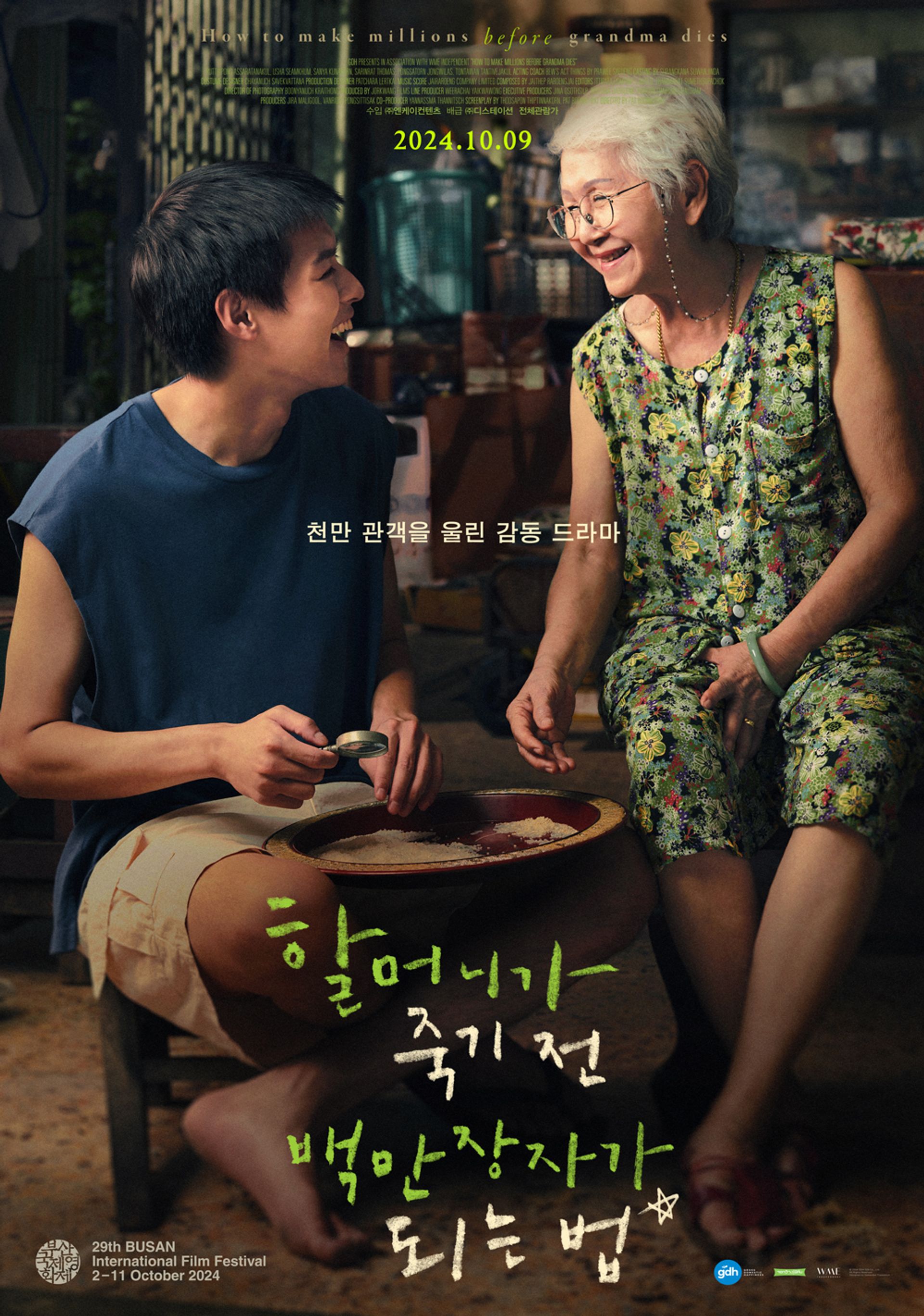 할머니가 죽기 전 백만장자가 되는 법