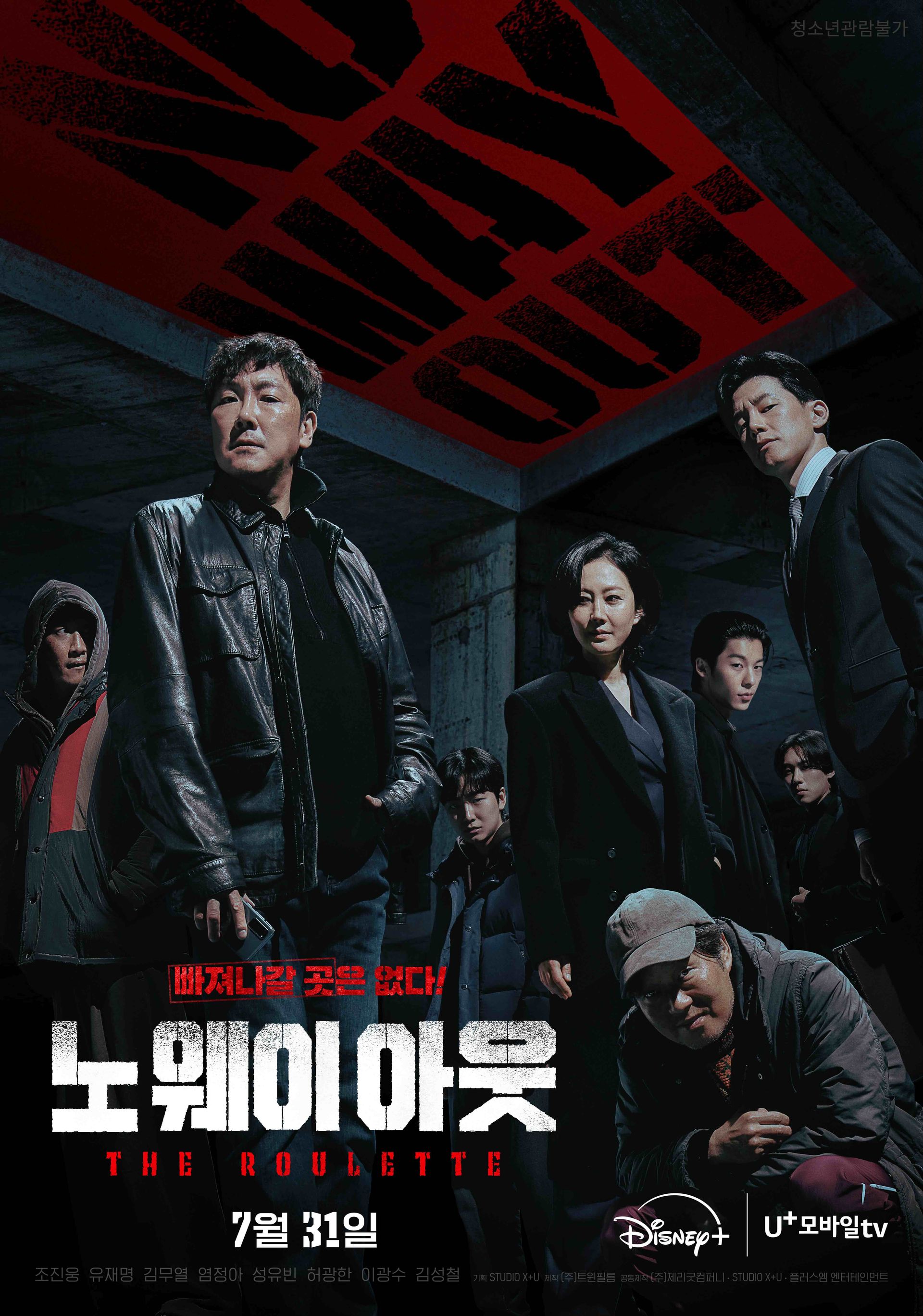 노 웨이 아웃: 더 룰렛