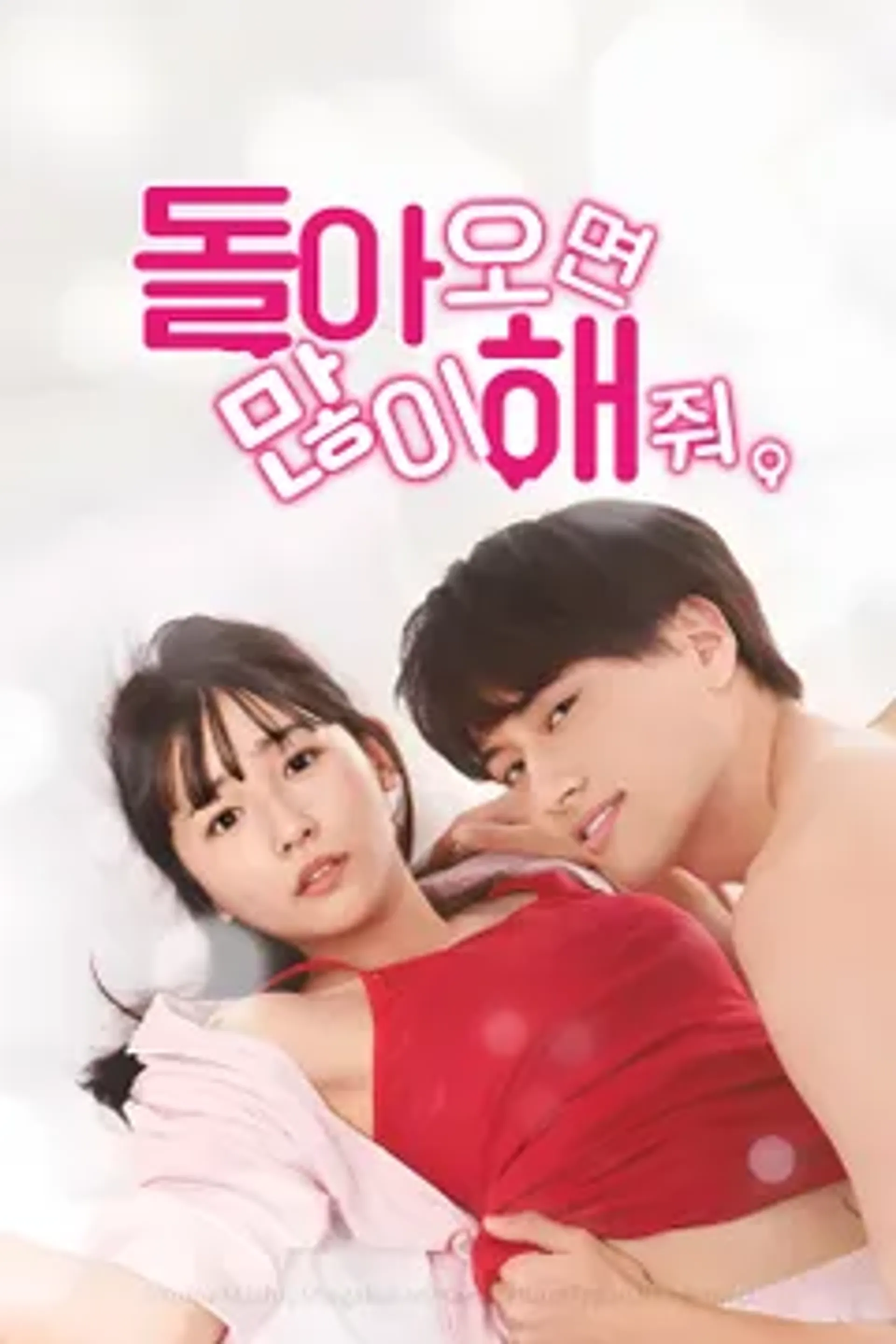 돌아오면 많이 해줘