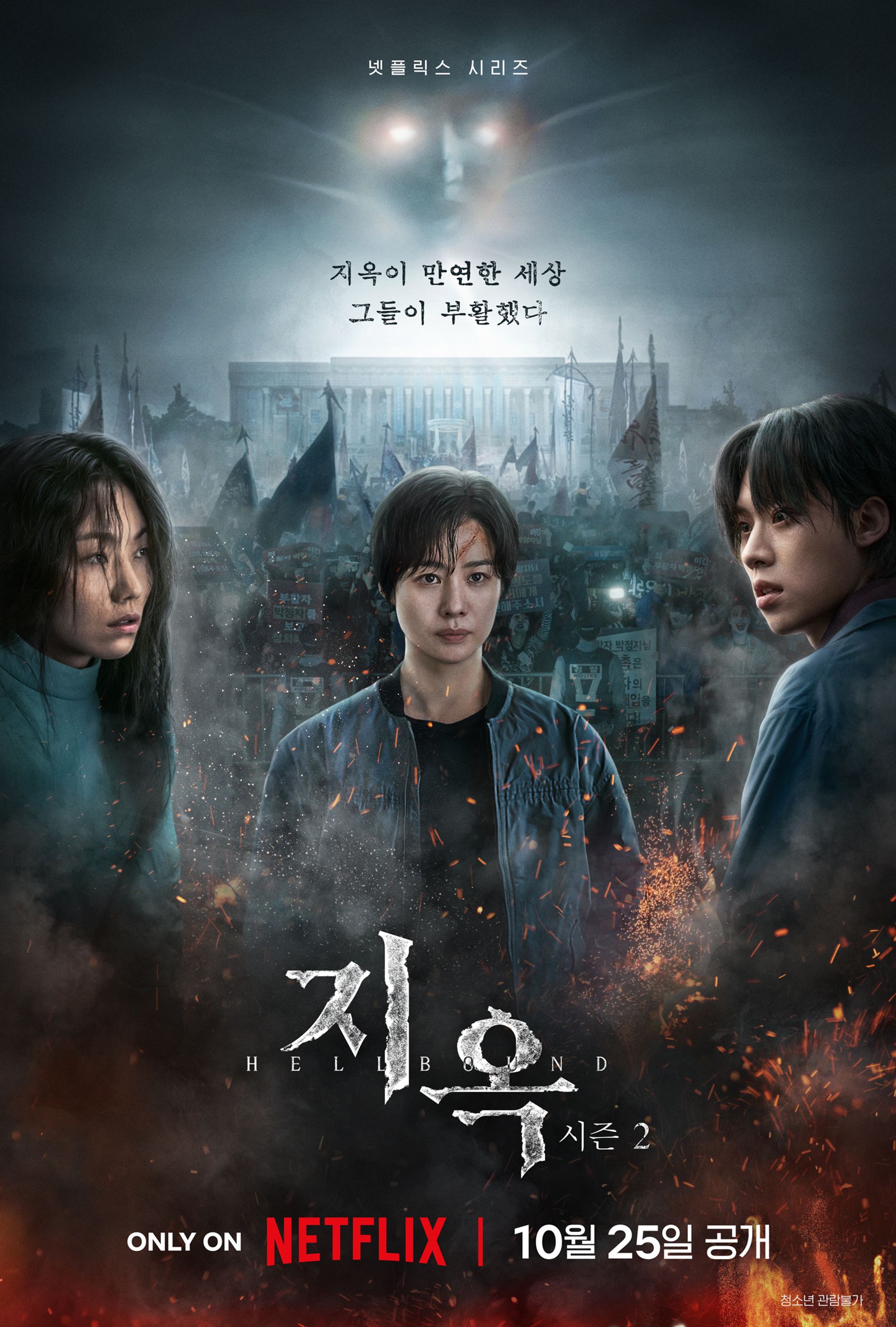 지옥 시즌 2
