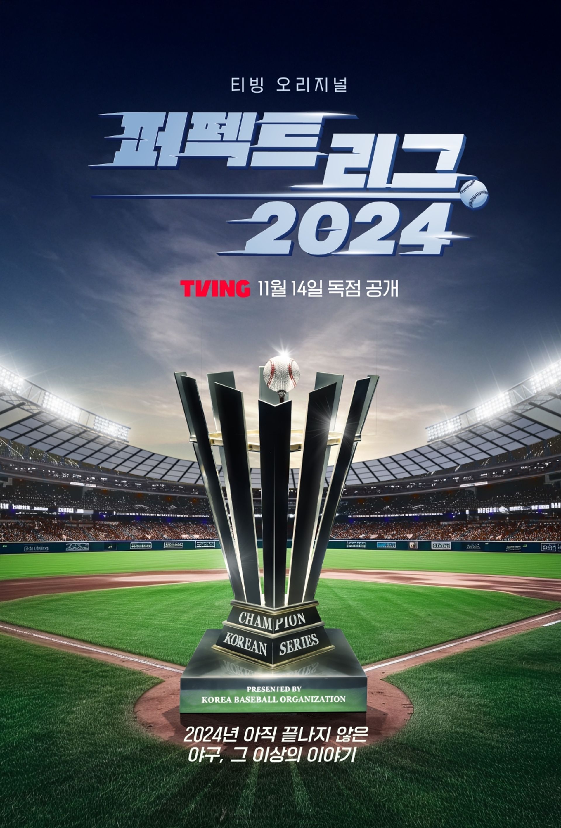 퍼펙트 리그 2024