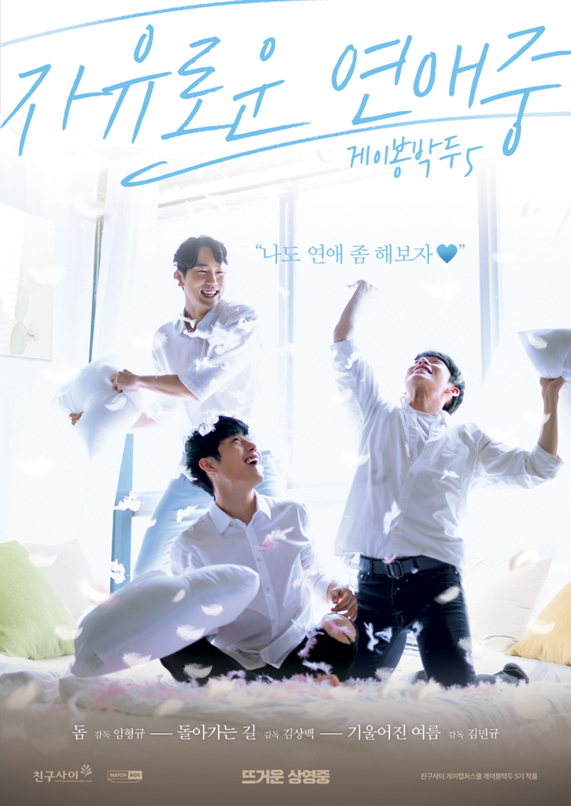 게이봉박두5 : 자유로운 연애중