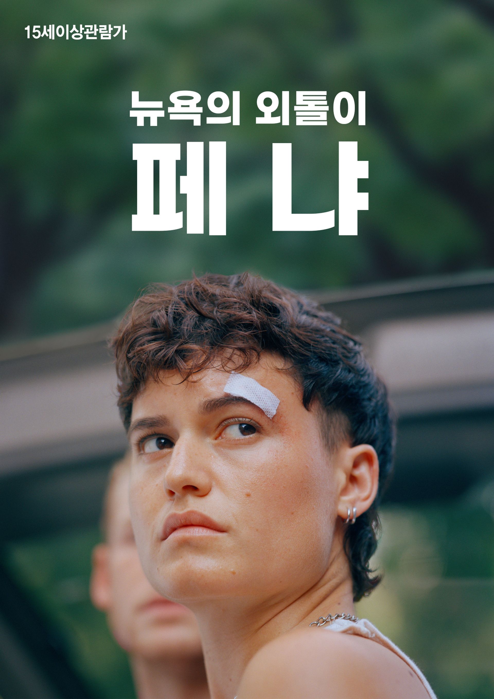 뉴욕의 외톨이 페냐