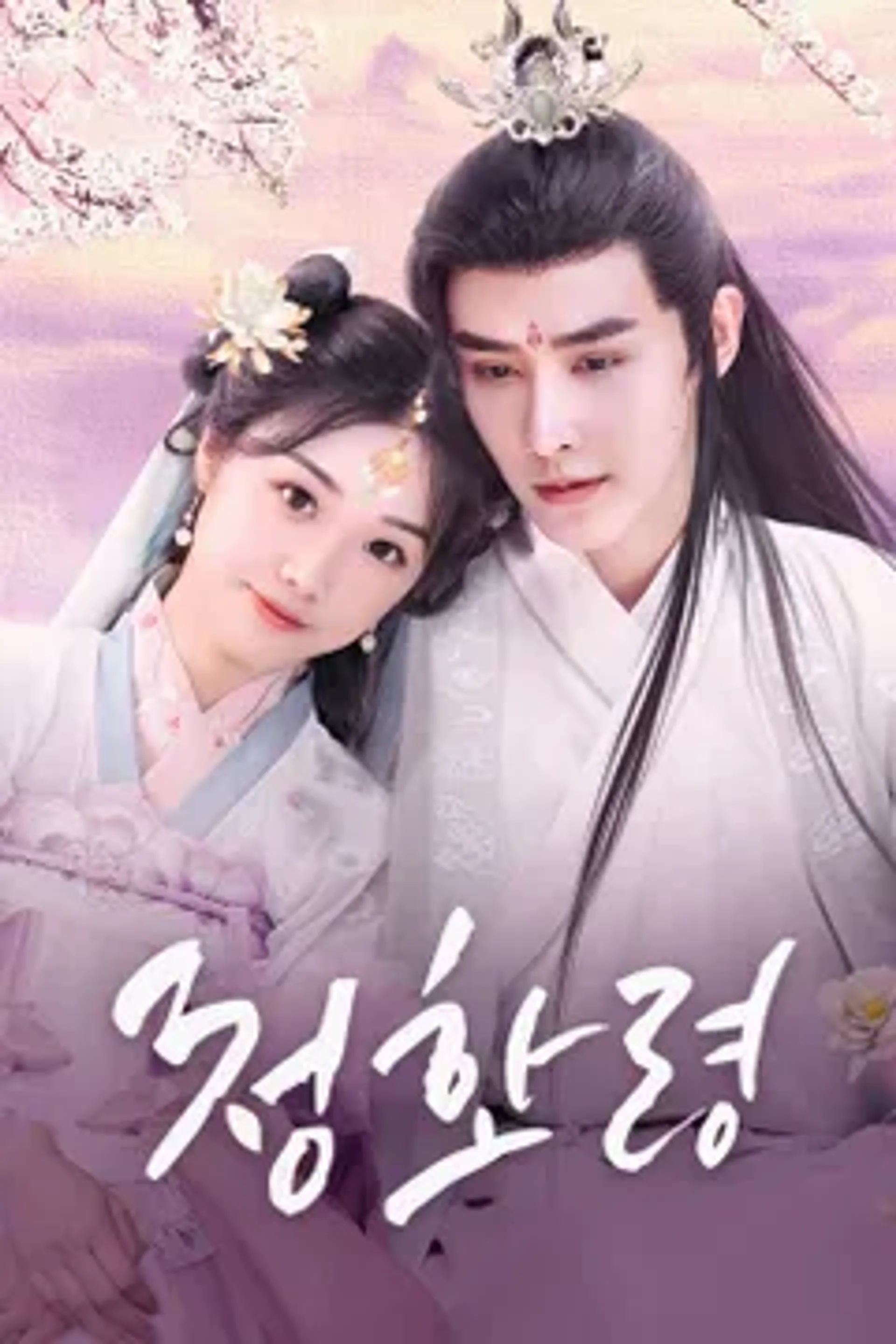 청화령