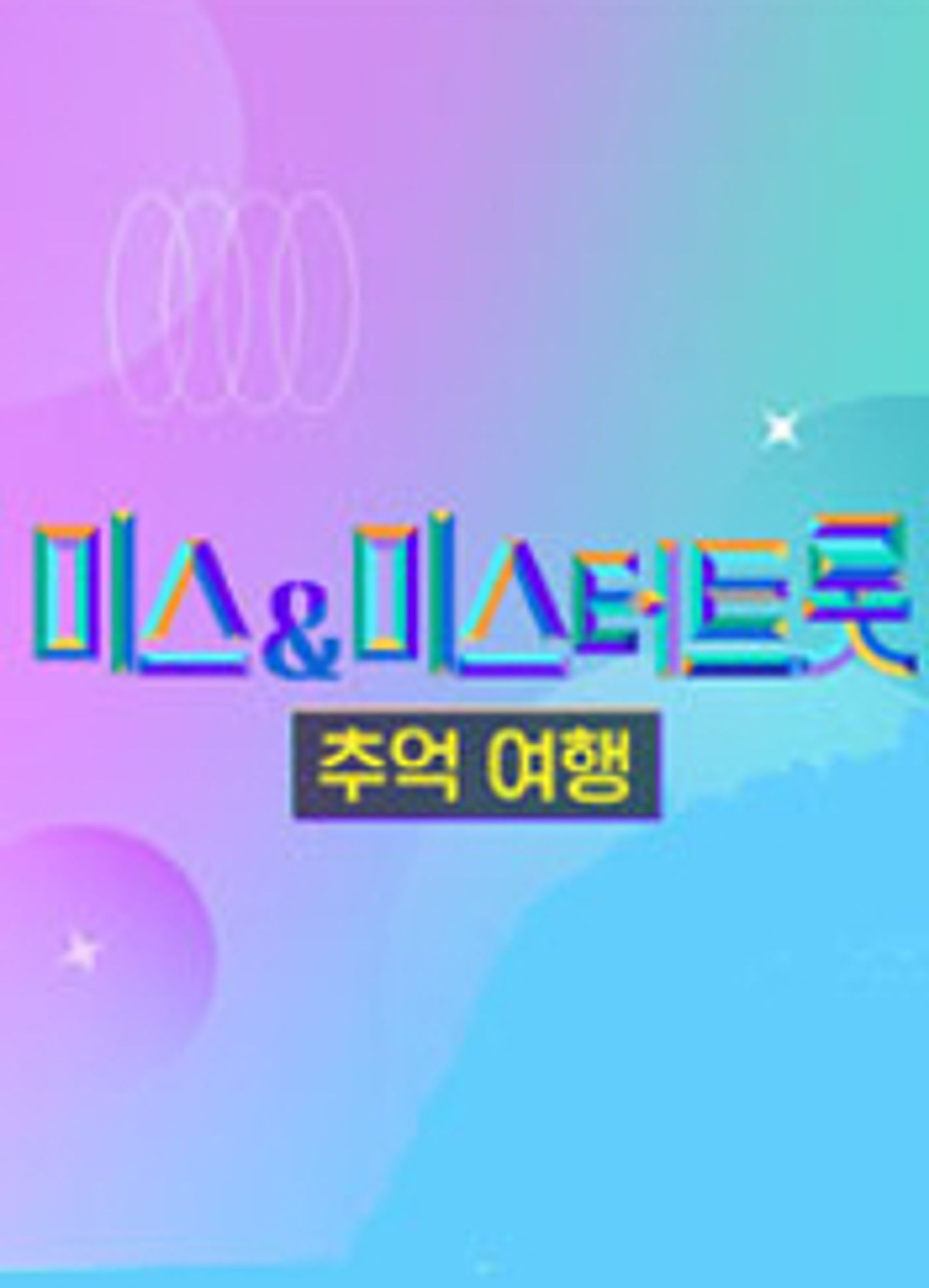 미스&미스터트롯 추억여행