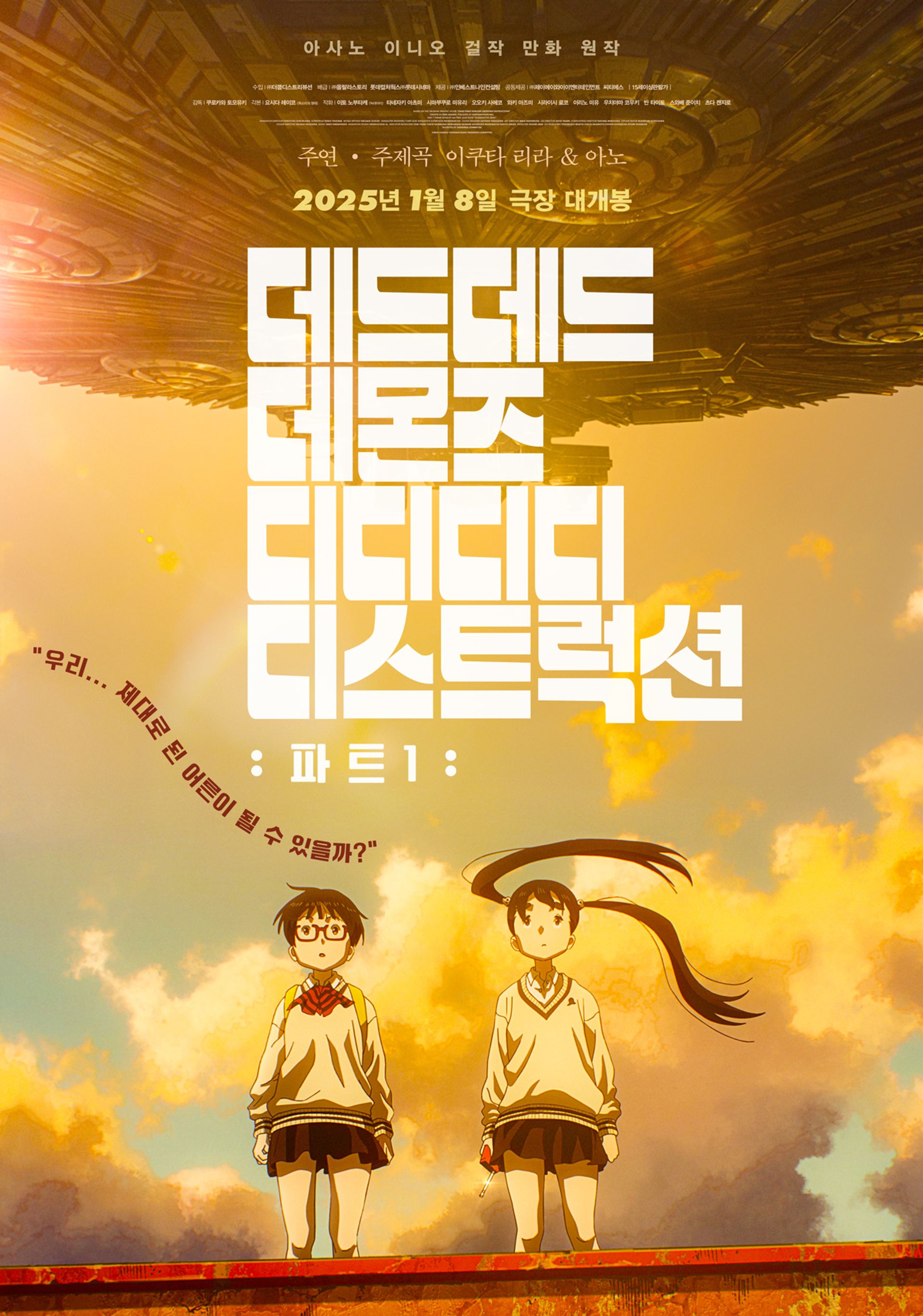 데드데드 데몬즈 디디디디 디스트럭션: 파트1