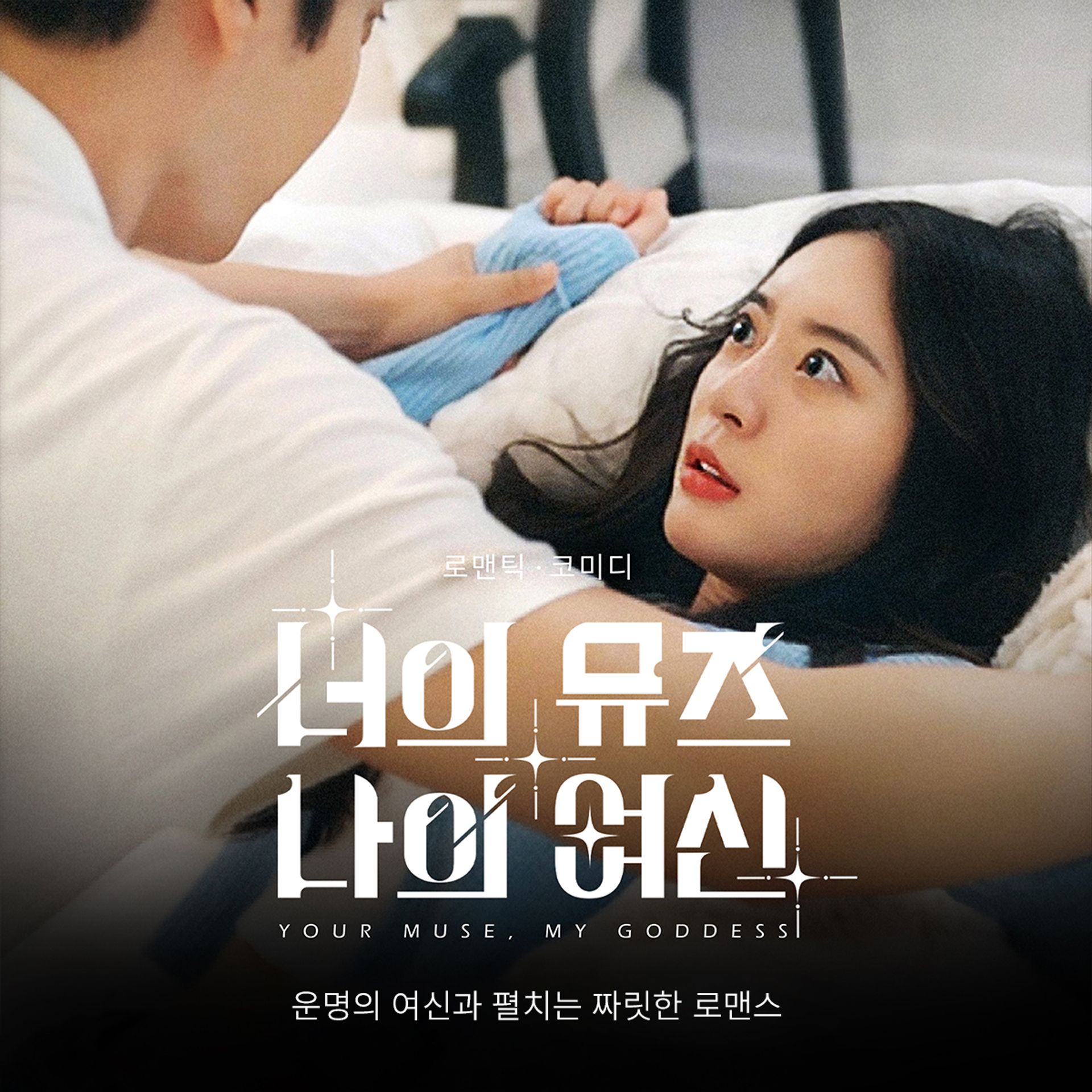 너의 뮤즈, 나의 여신