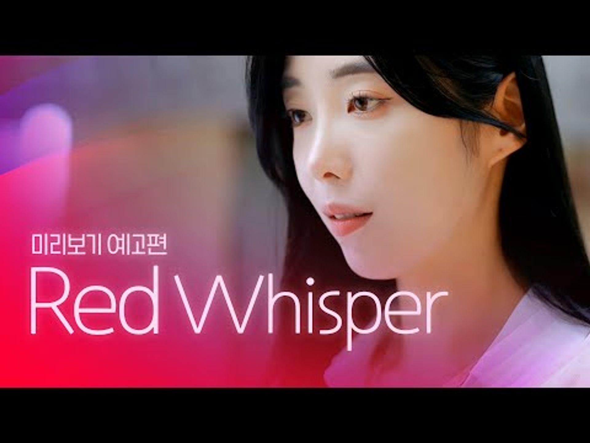 빨간 속삭임
