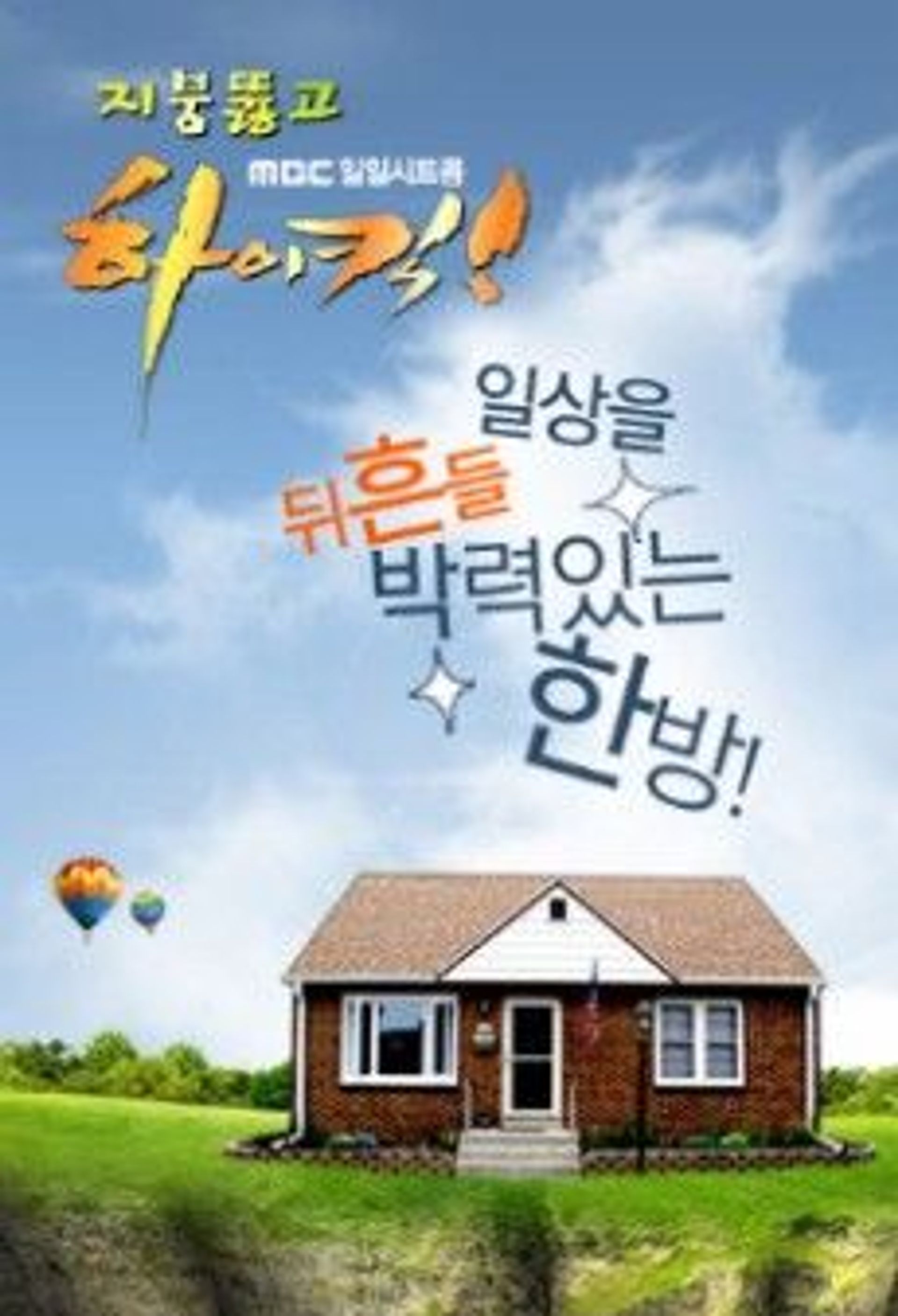 지붕 뚫고 하이킥