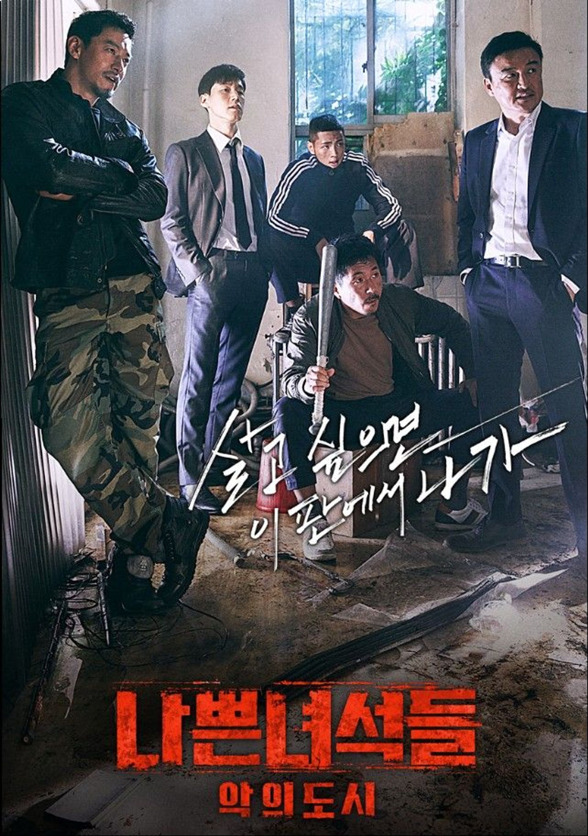 나쁜 녀석들: 악의 도시