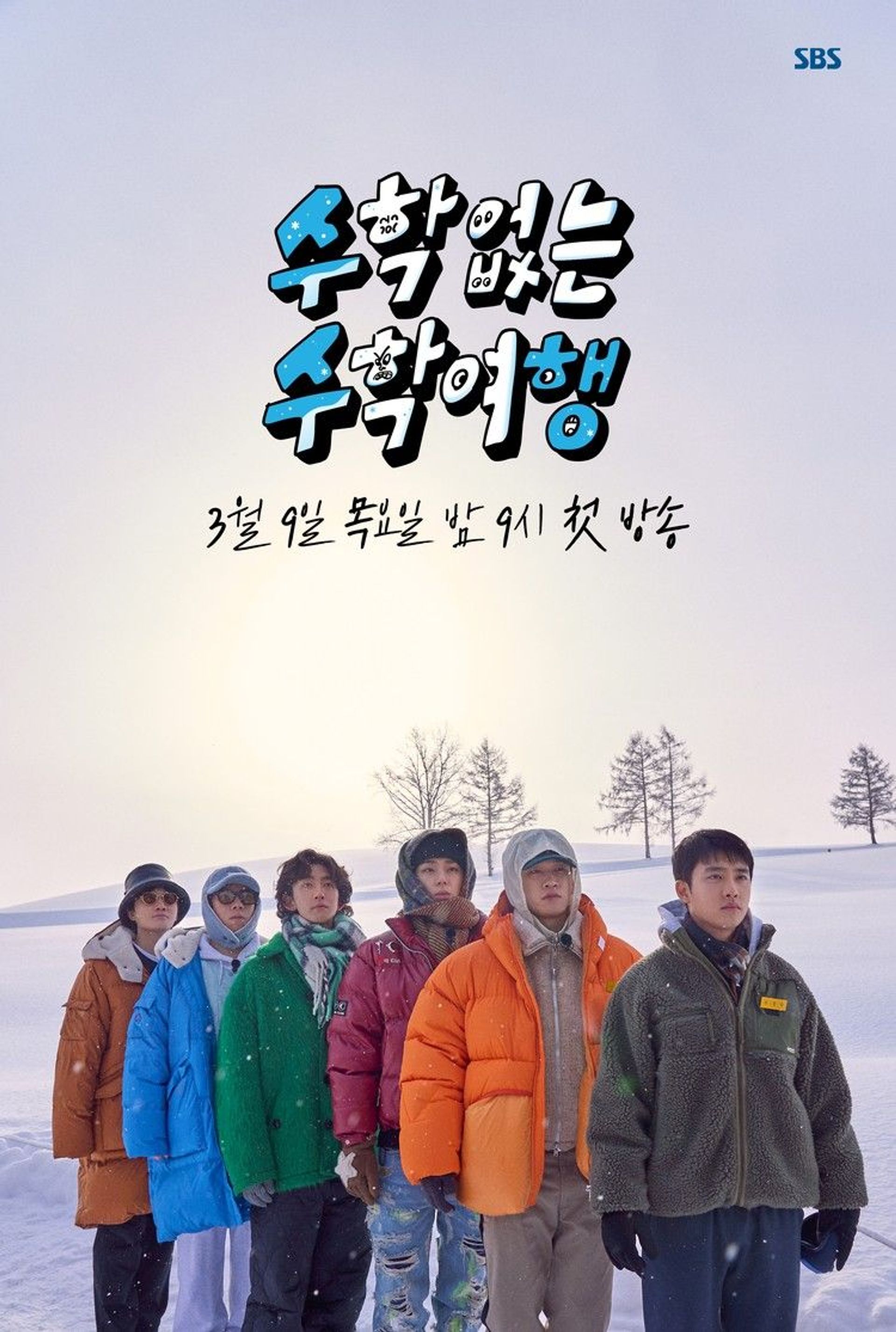 수학없는 수학여행