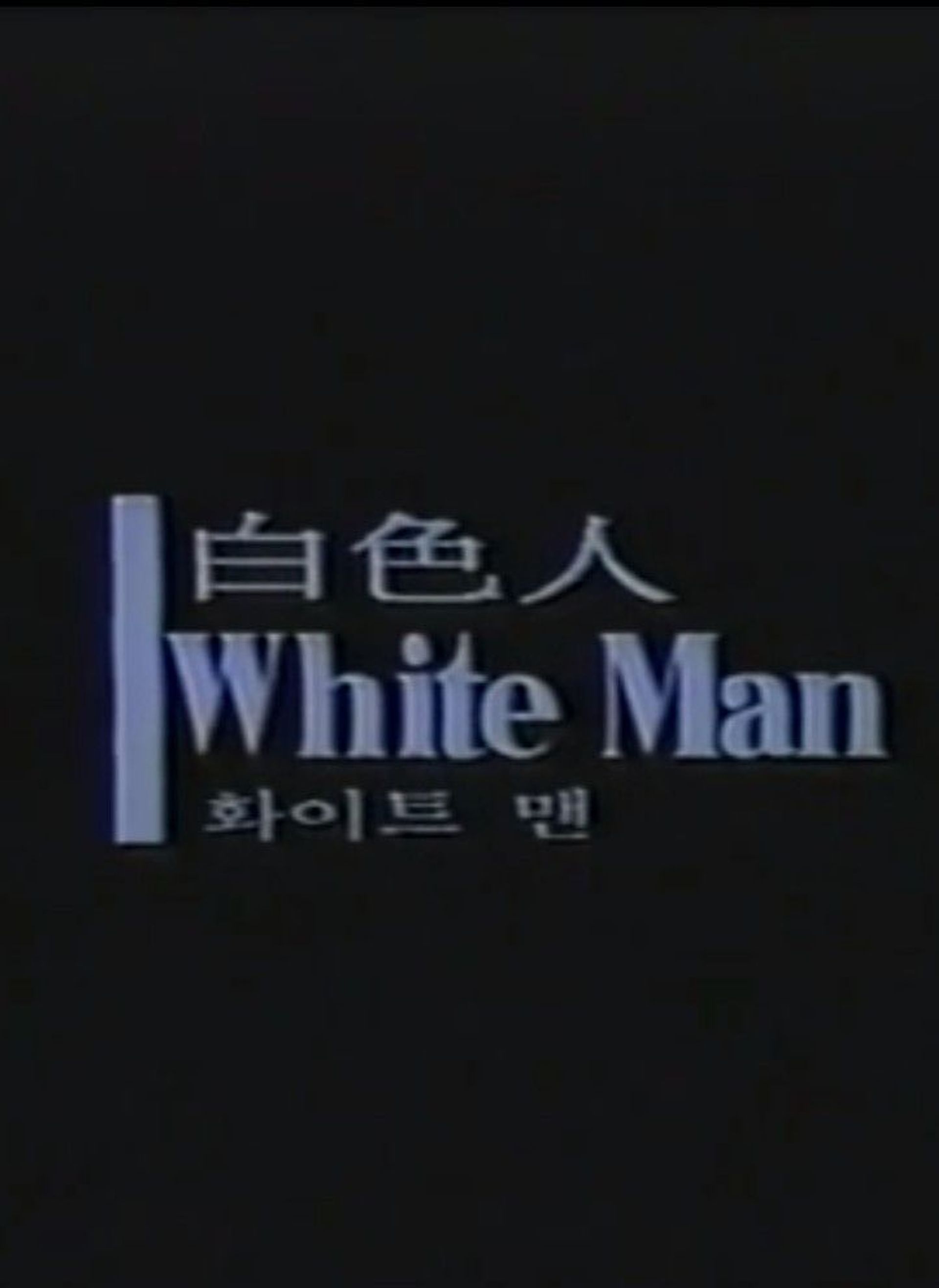 백색인