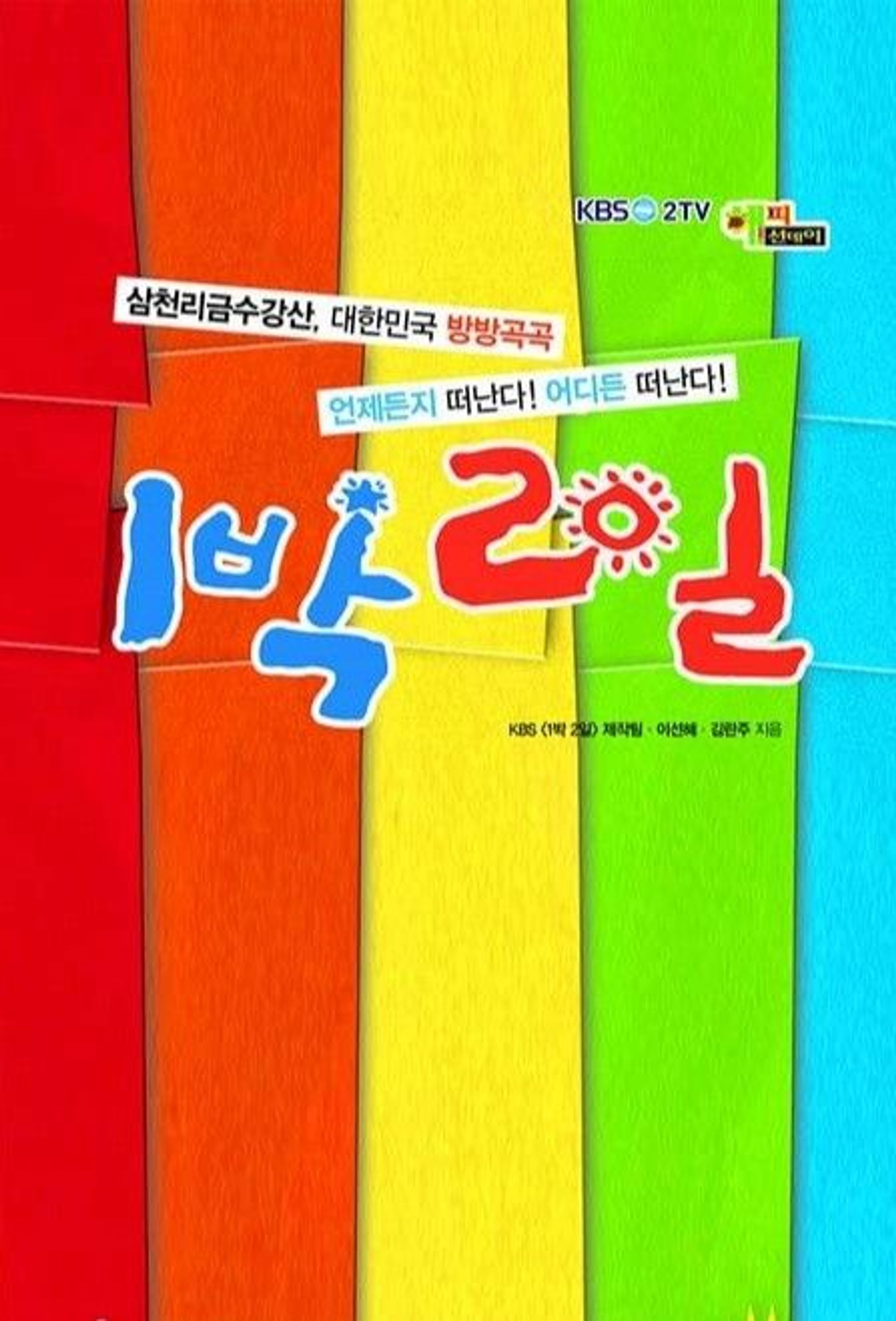 1박 2일 시즌 1