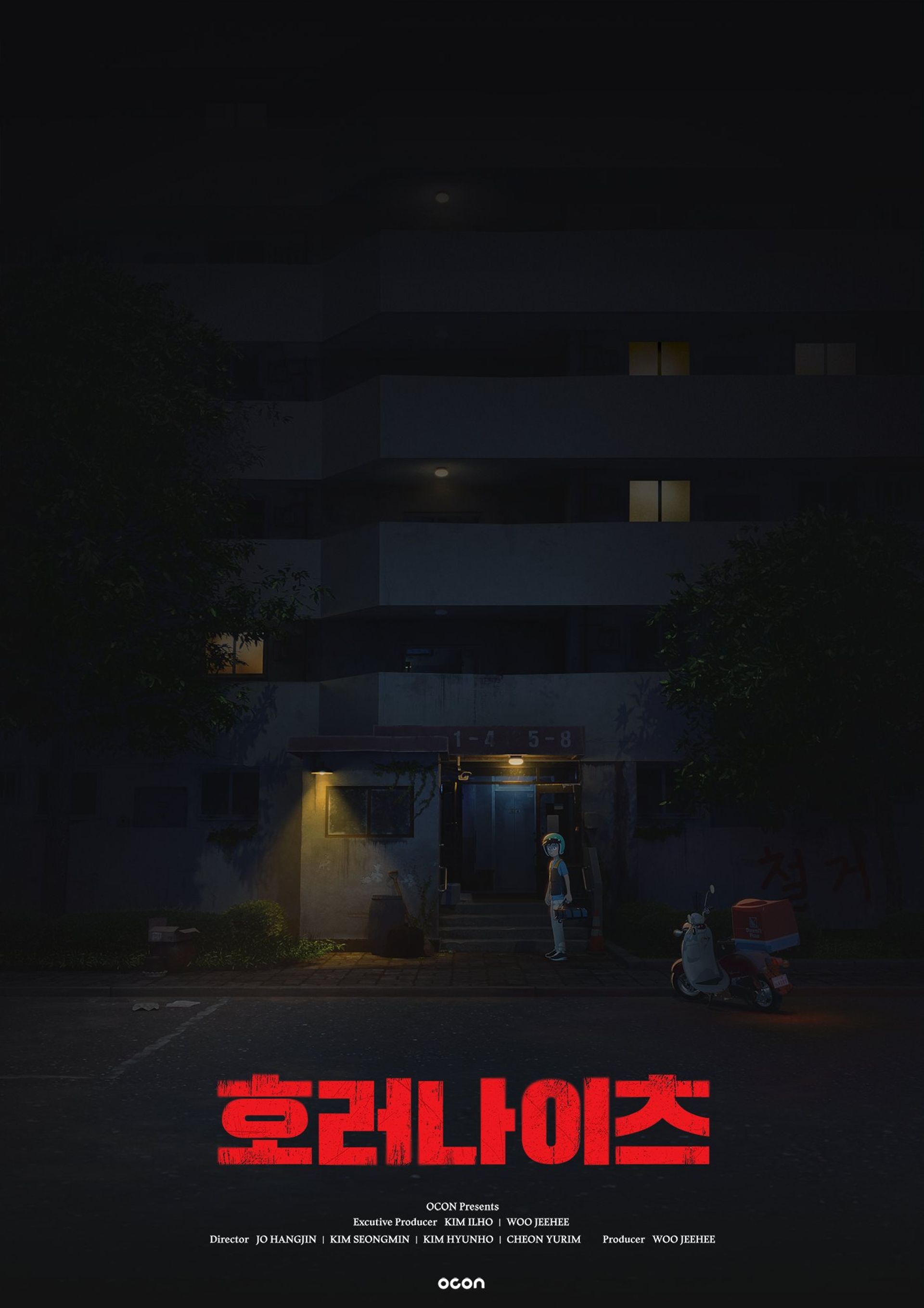 호러나이츠