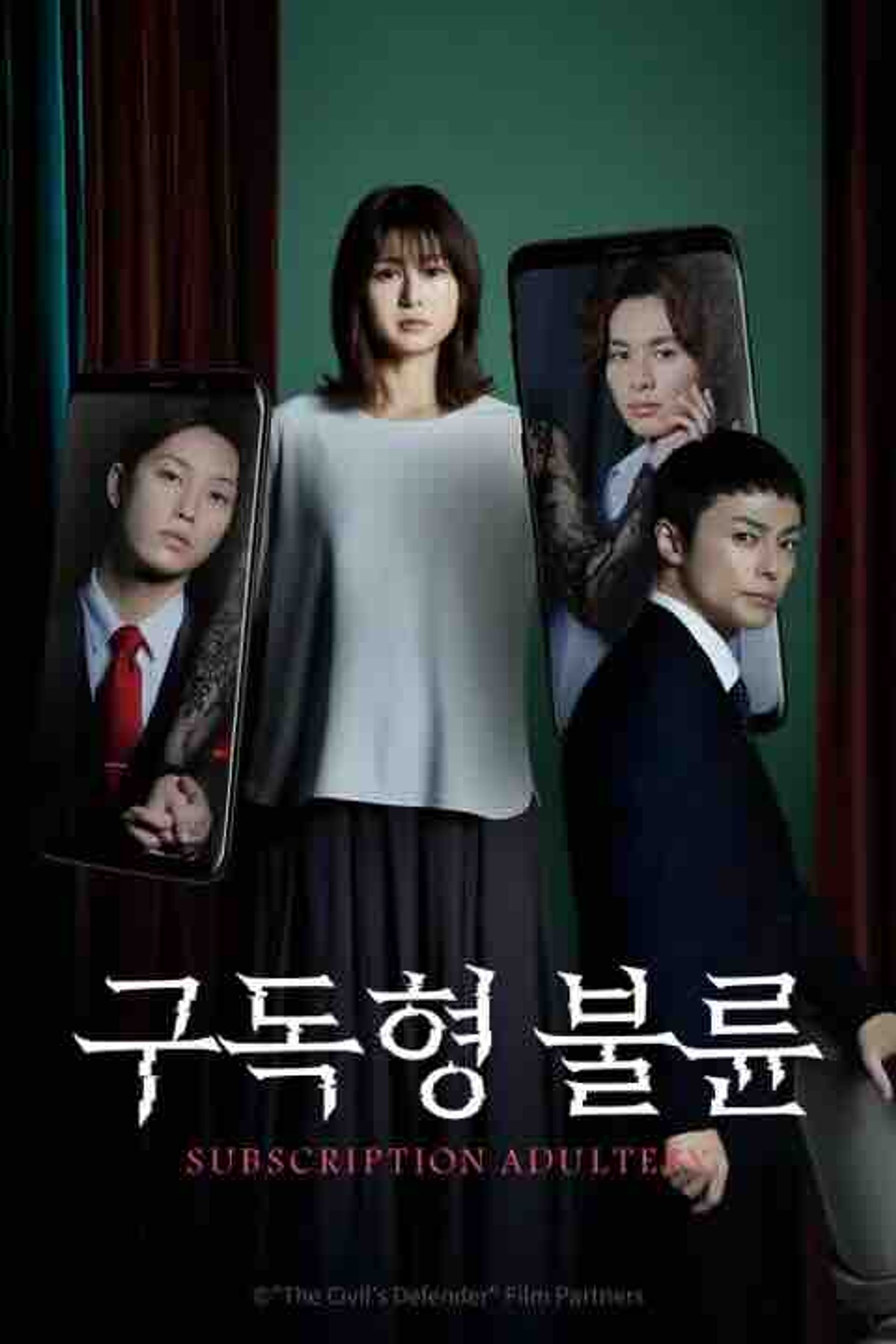 구독형 불륜