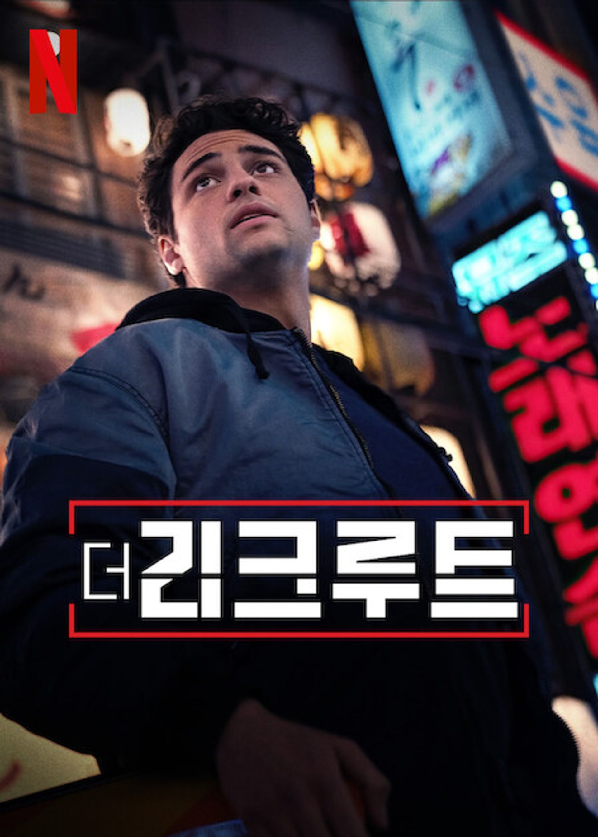 더 리크루트 시즌 2