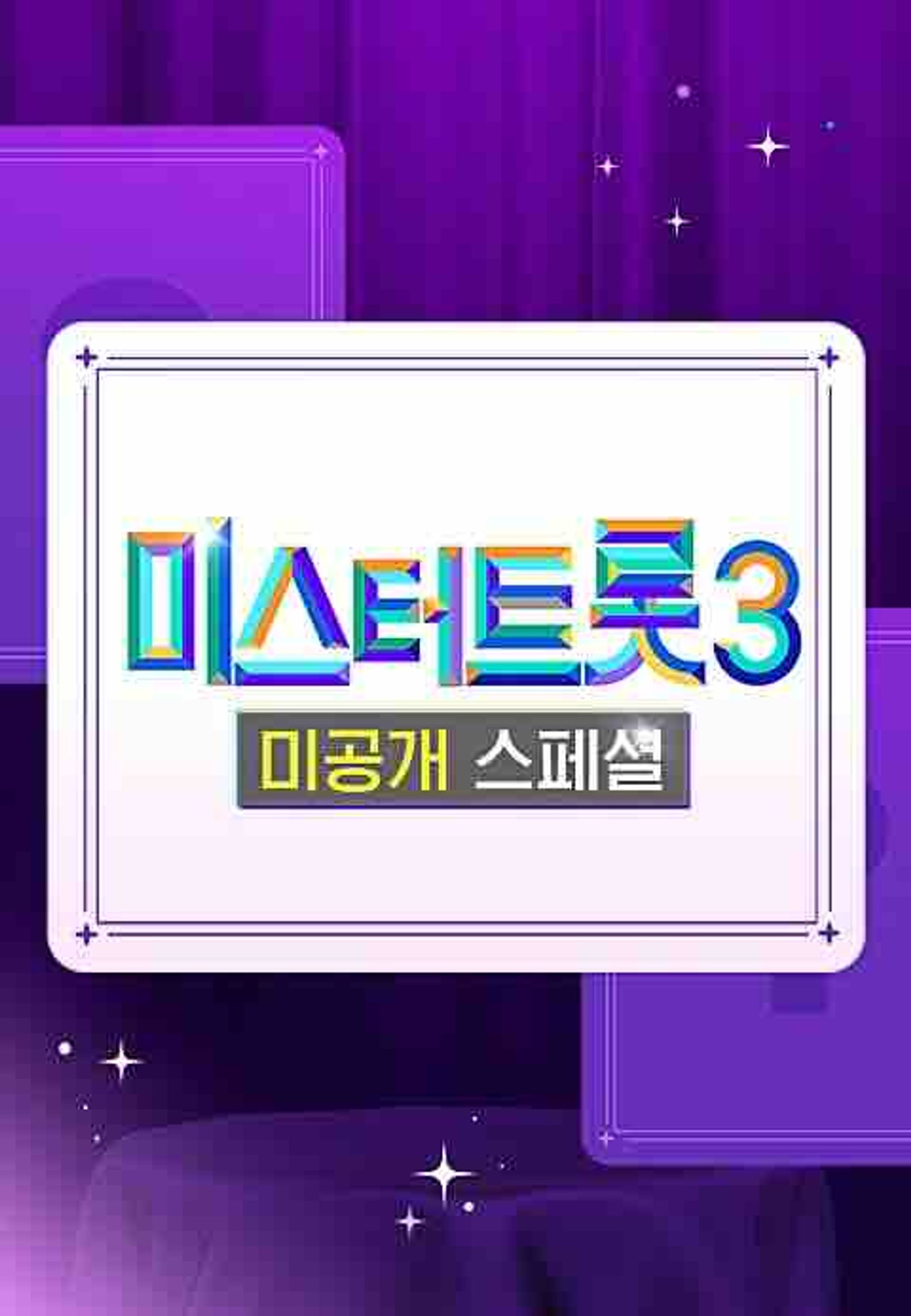 미스터트롯3 미공개 스페셜
