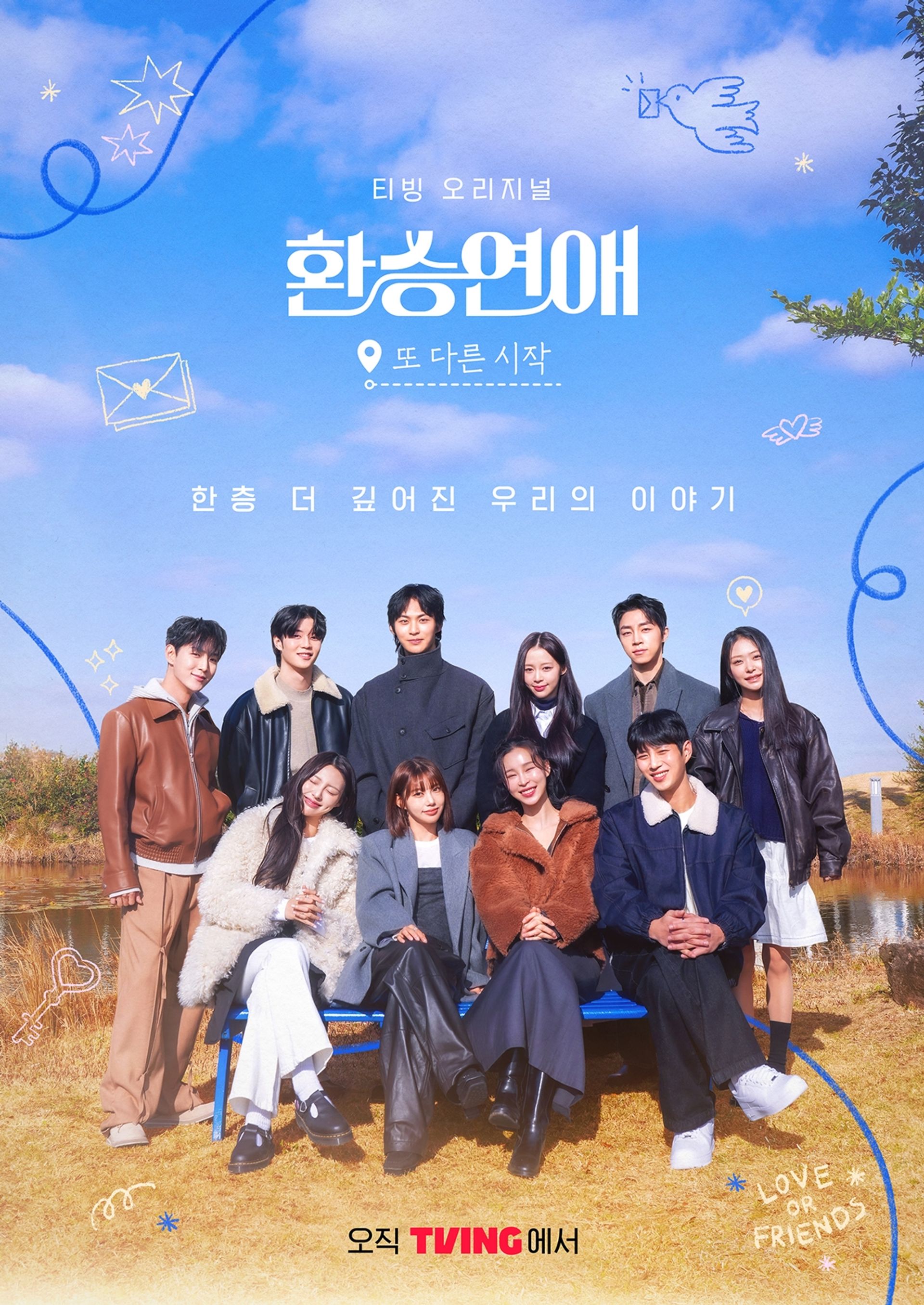 환승연애, 또 다른 시작