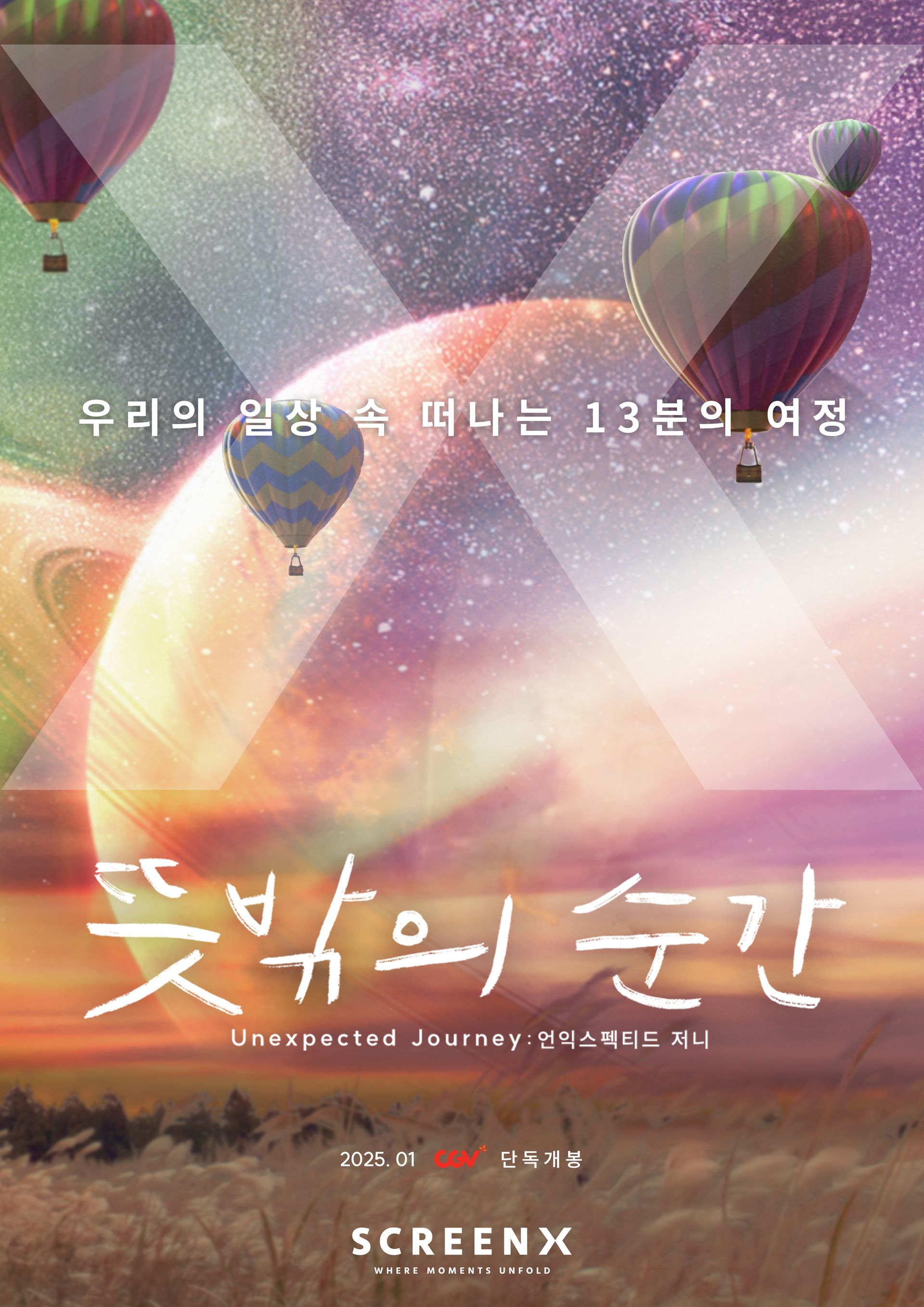 뜻밖의 순간：언익스펙티드 저니