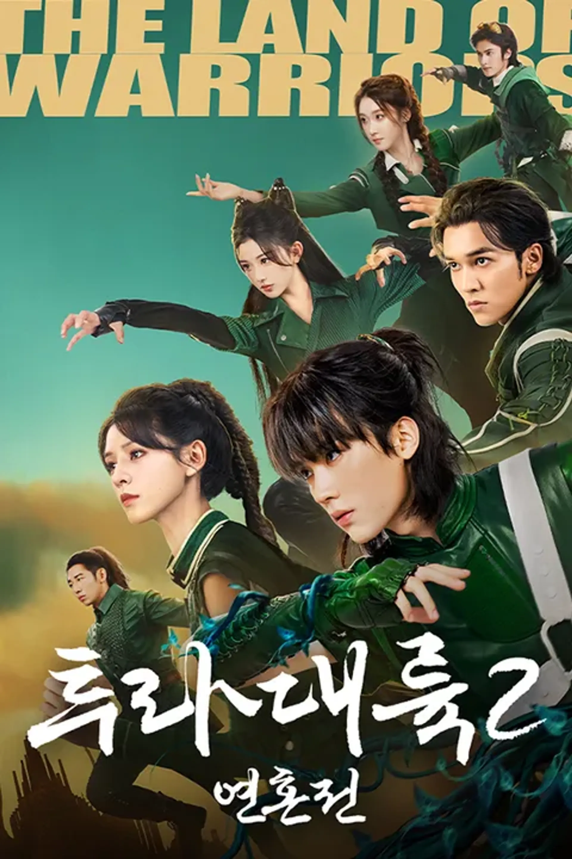 투라대륙 2: 연혼전