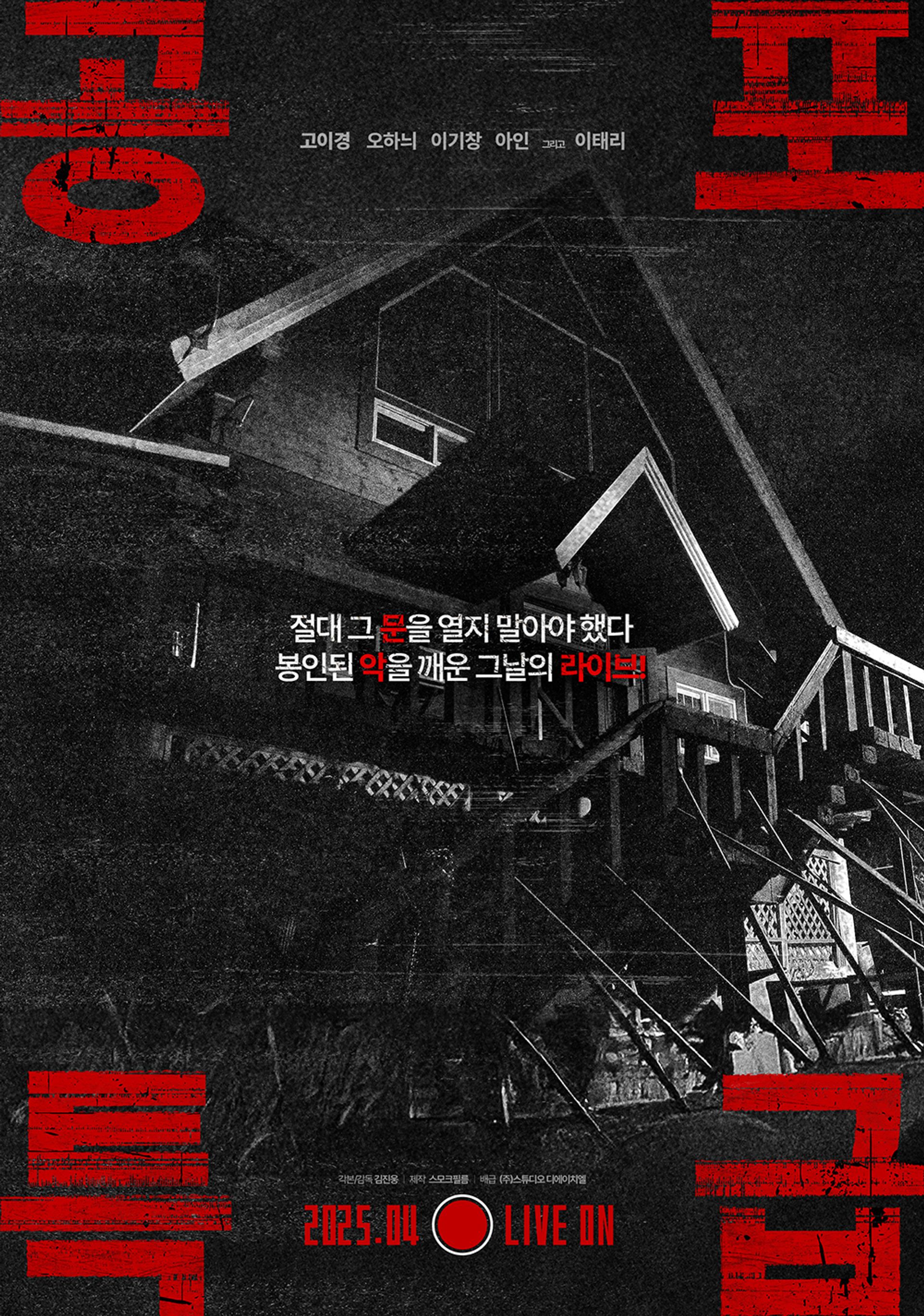공포특급