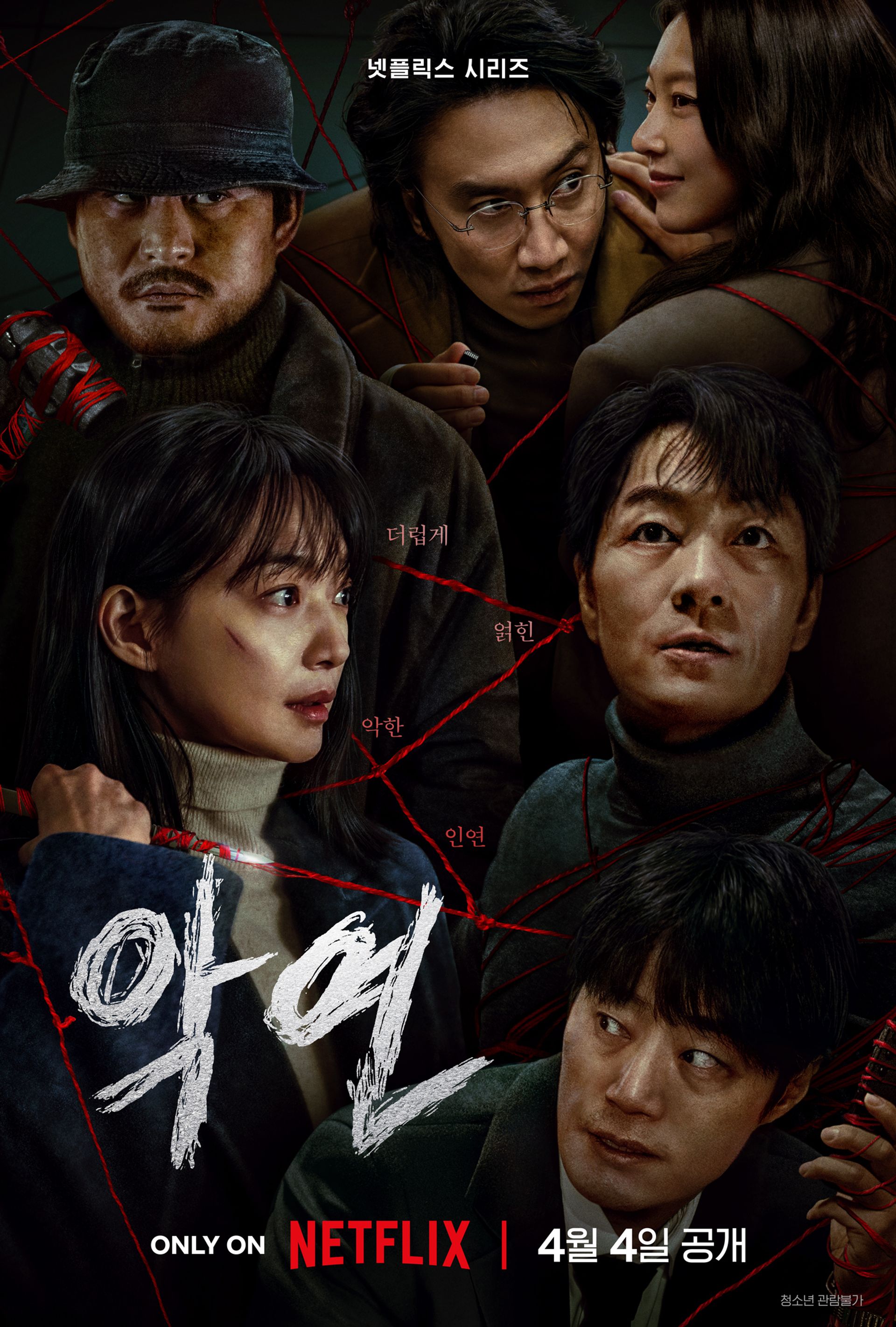 악연