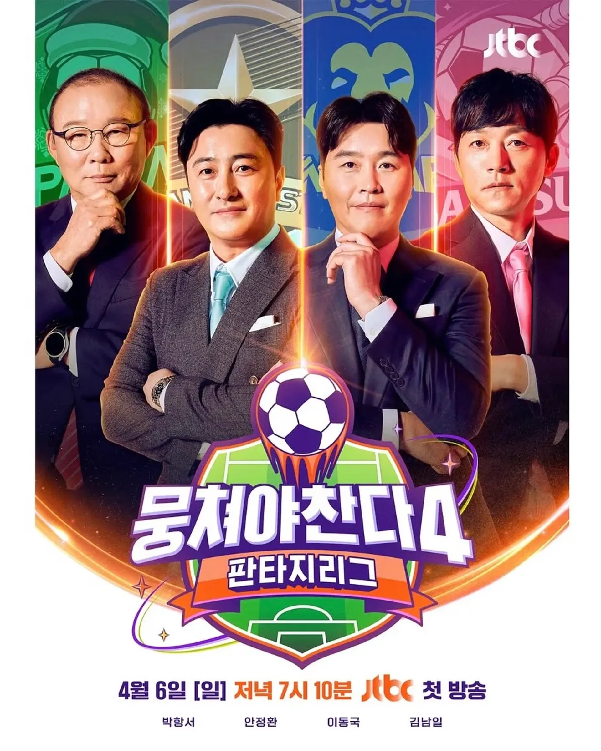 뭉쳐야 찬다 4