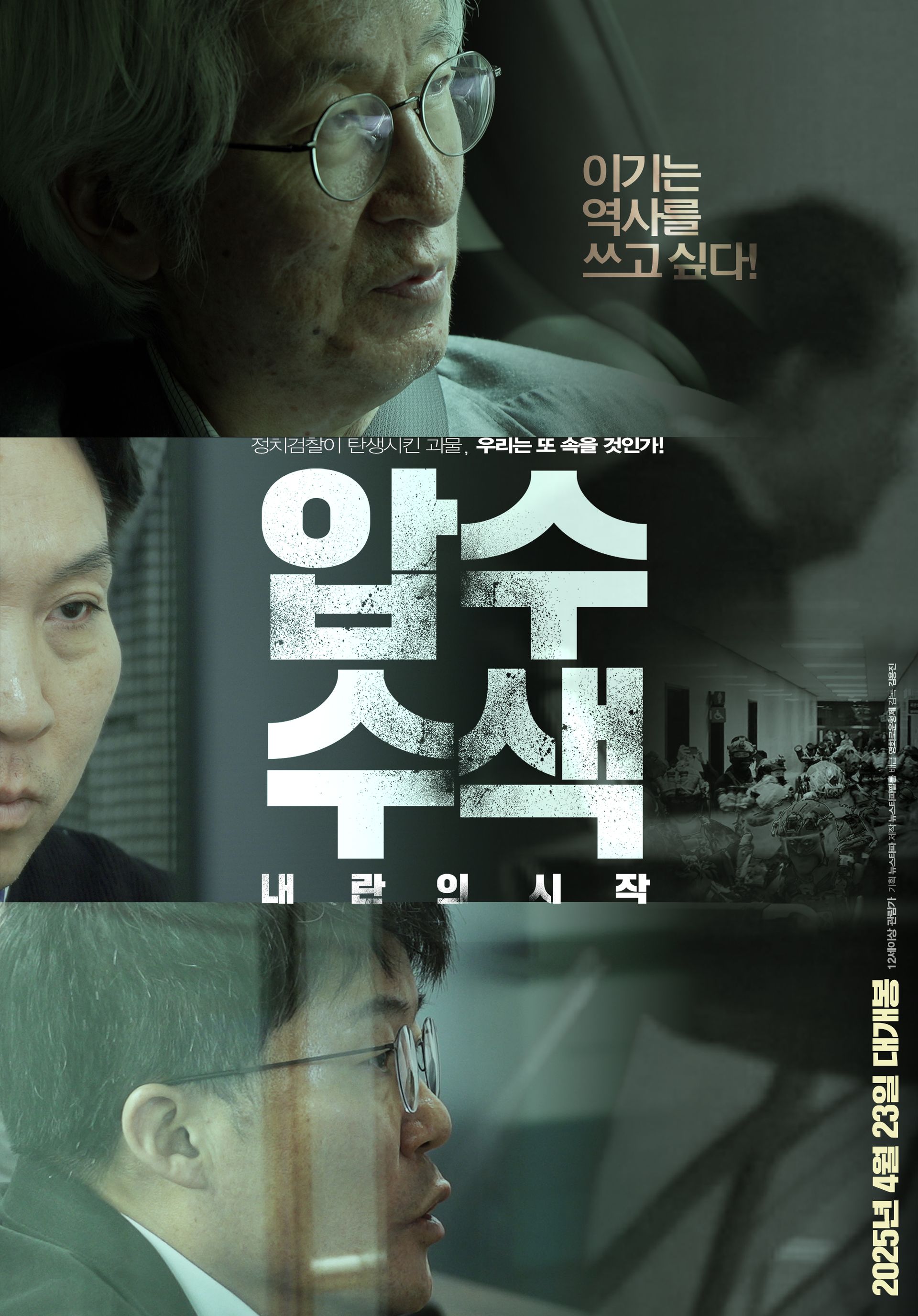 압수수색: 내란의 시작