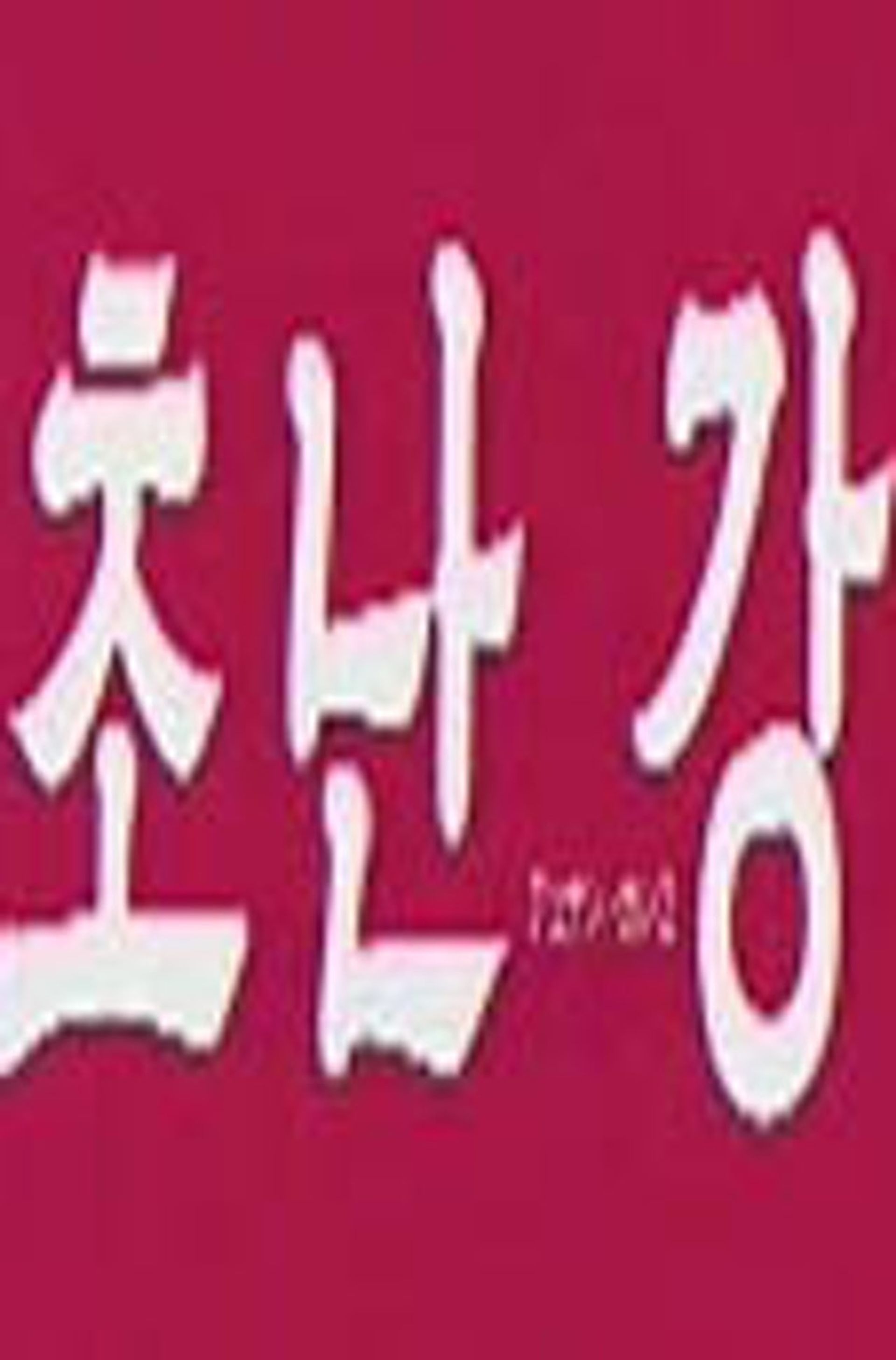 초난강 2