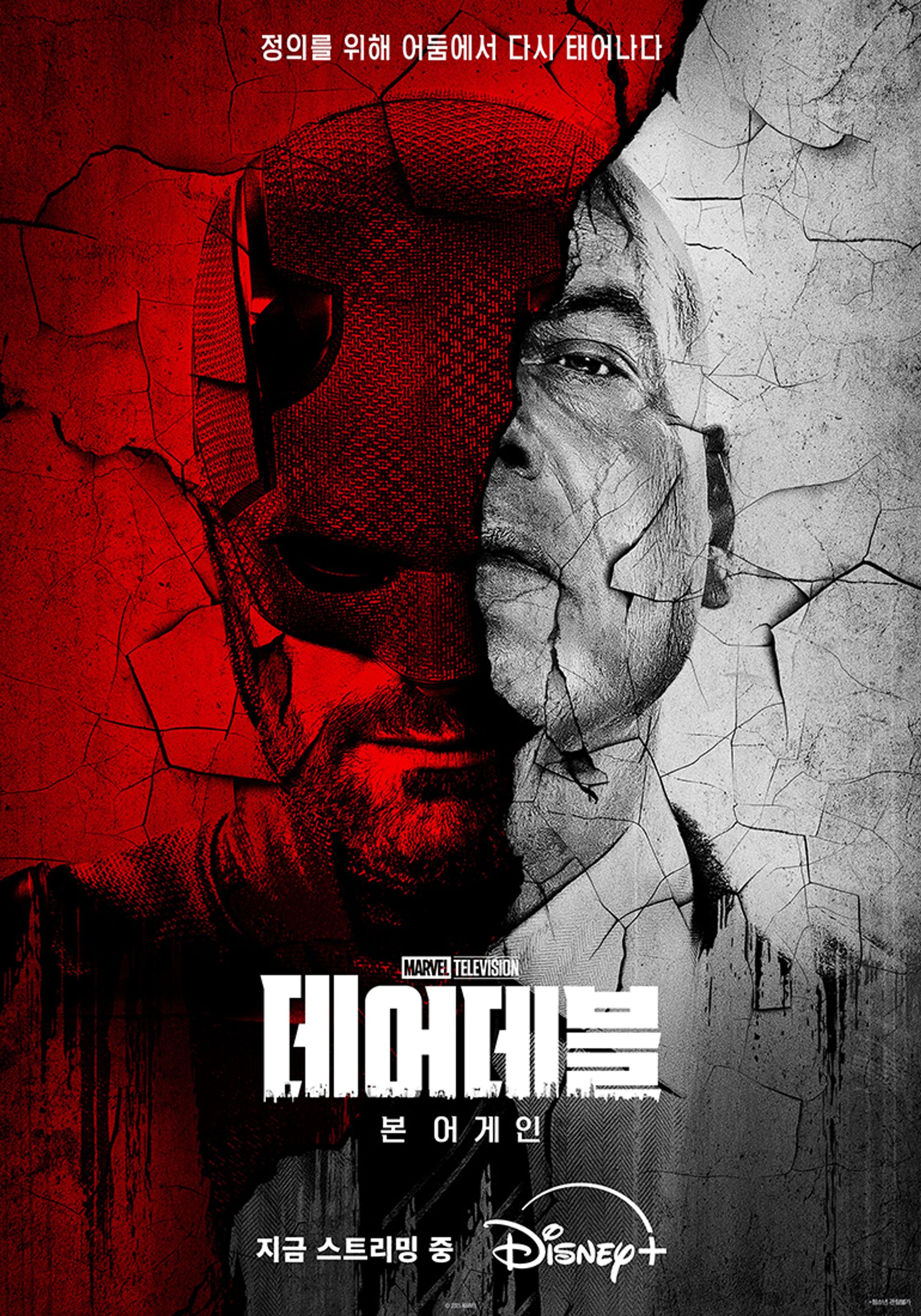 데어데블: 본 어게인