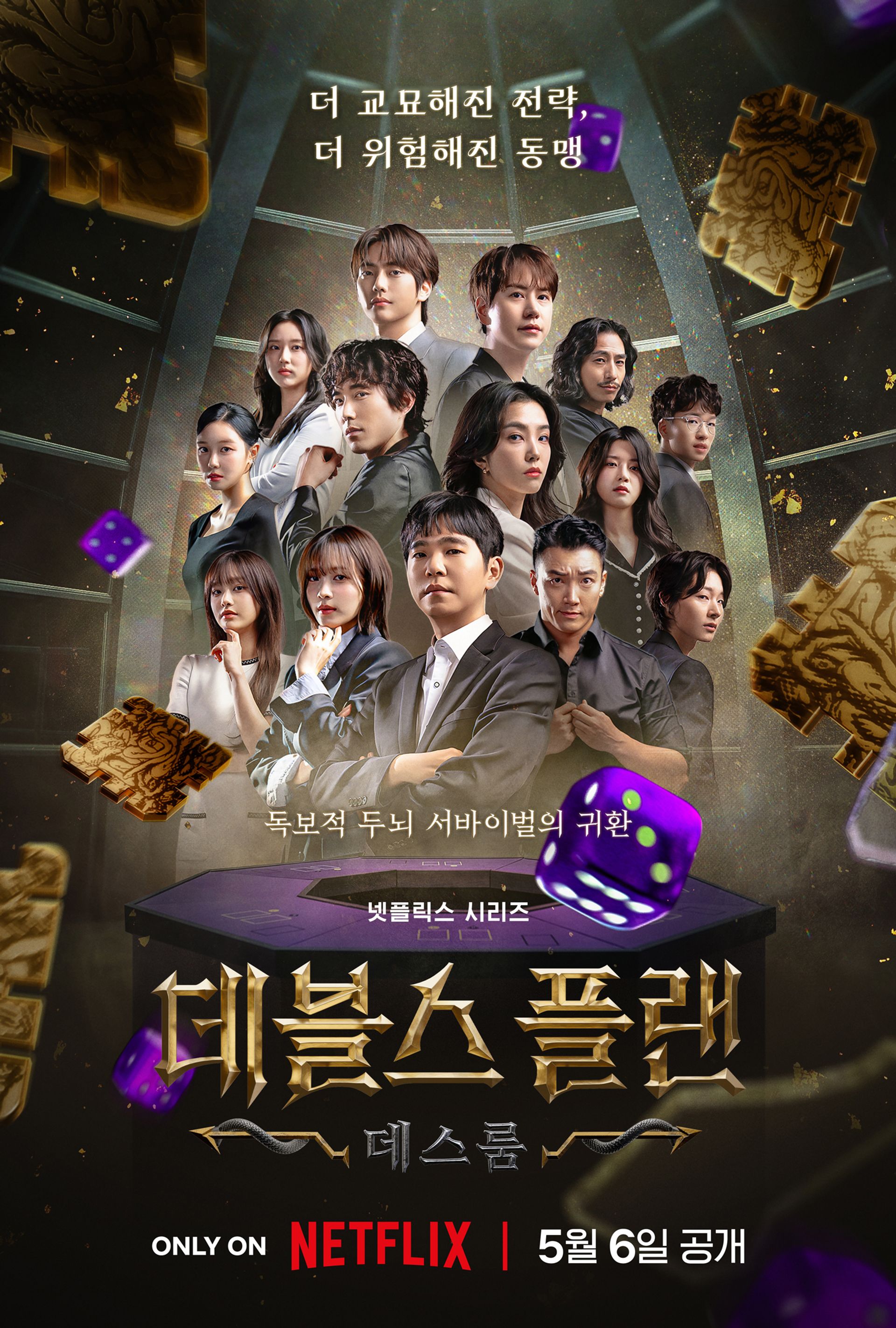 데블스 플랜: 데스룸
