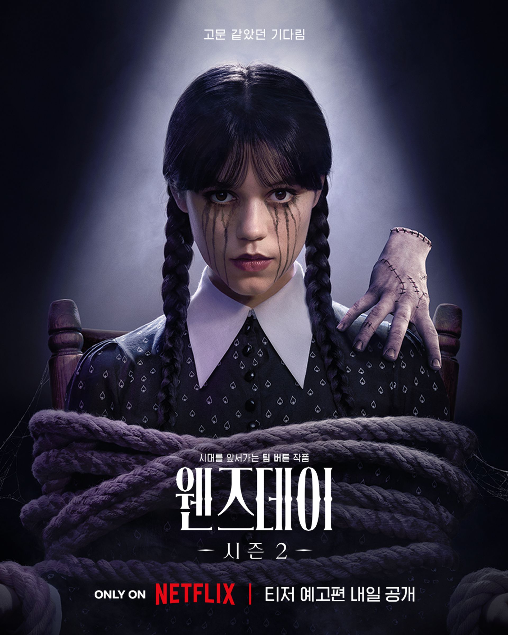 웬즈데이 시즌 2 파트 1